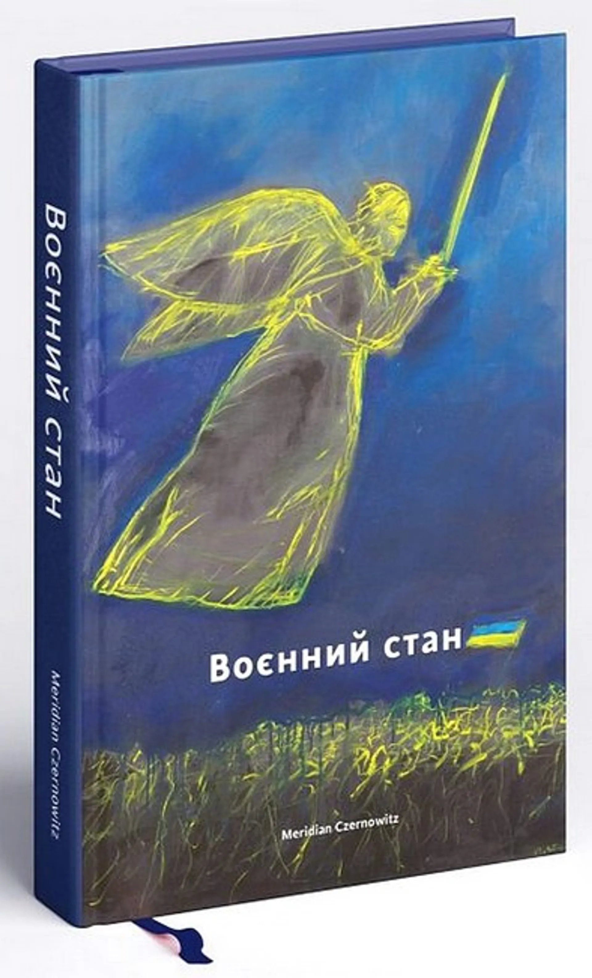 Воєнний стан. Антологія