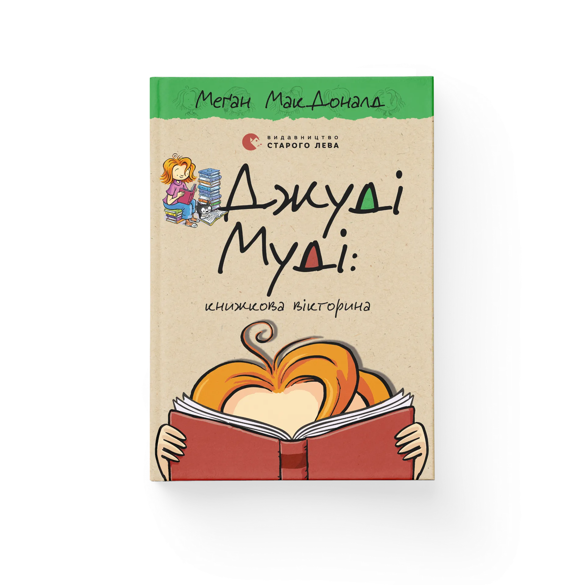 Джуді Муді: книжкова вікторина. Книга 15