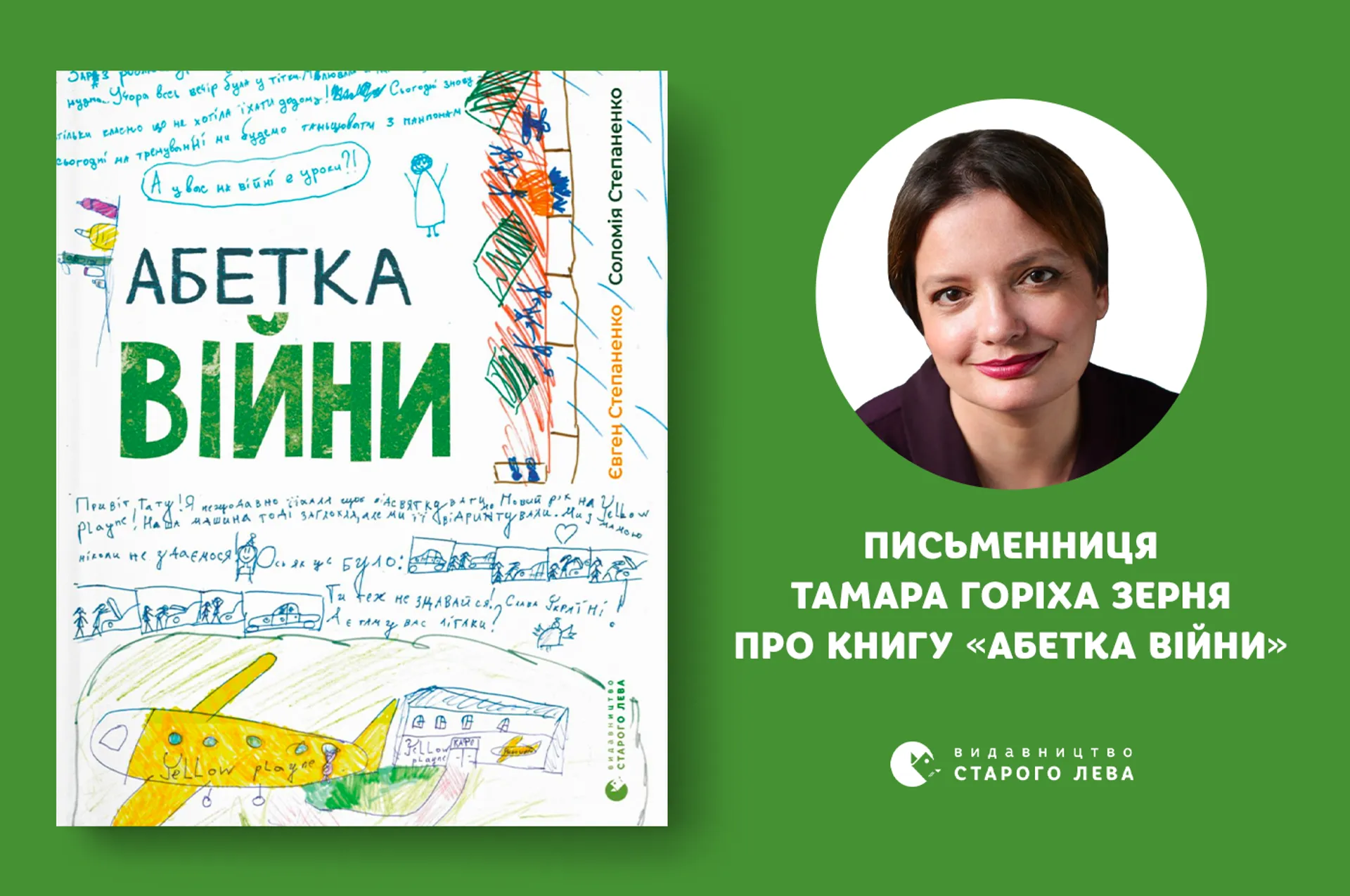 «Щемка, відверта до стану оголеної шкіри, дуже щира і чесна», – письменниця Тамара Горіха Зерня про книгу «Абетка війни»