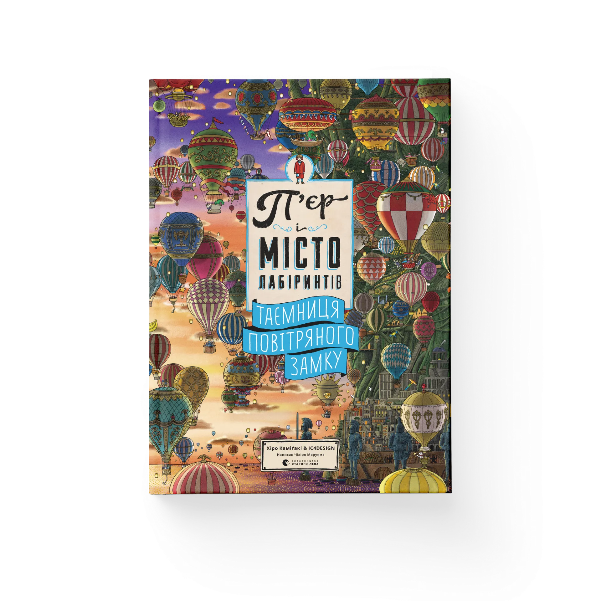 П'єр і місто лабіринтів. Таємниця повітряного замку. Книга 3