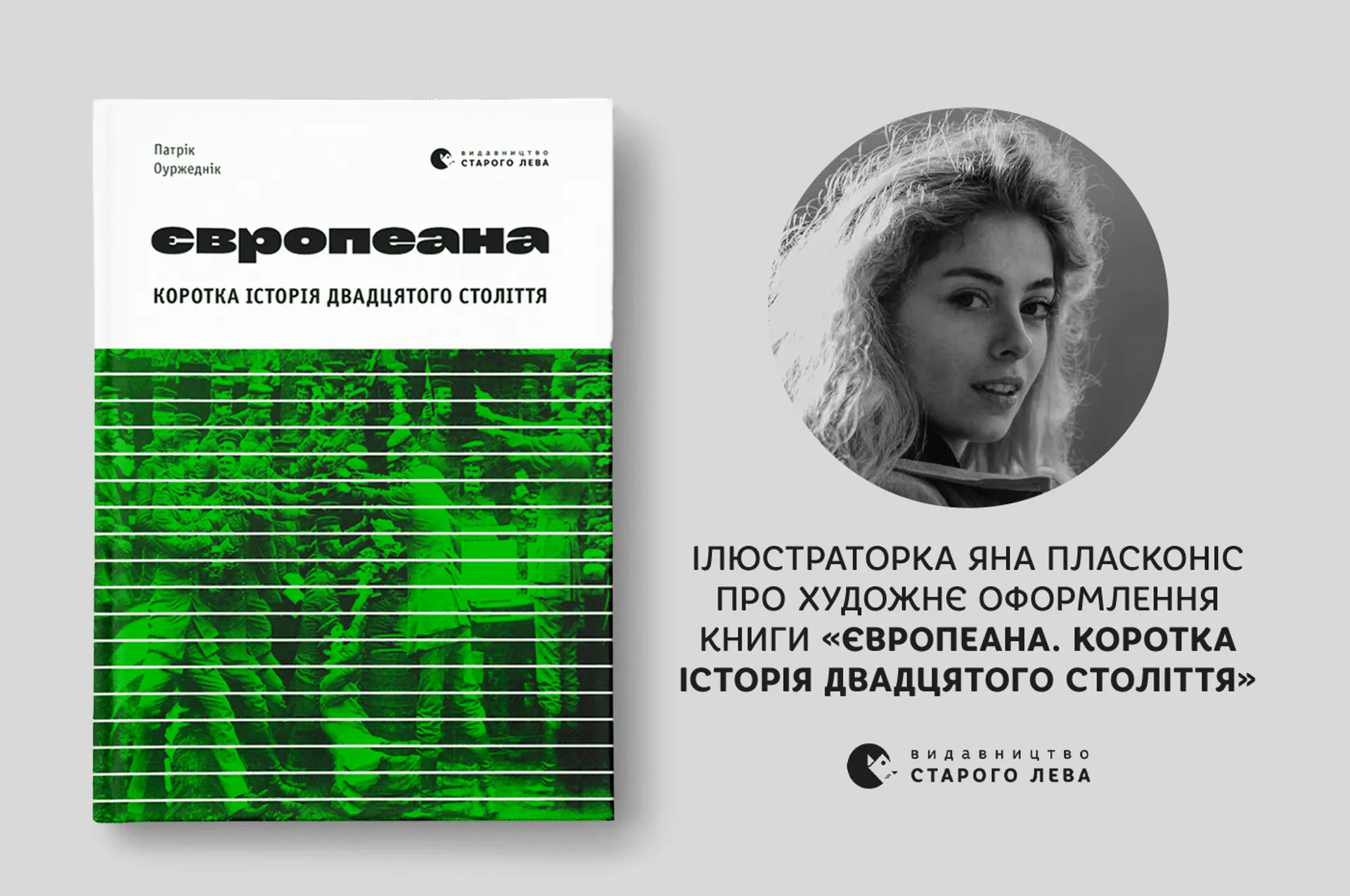 Ілюстраторка Яна Пласконіс про художнє оформлення книги «Європеана. Коротка історія двадцятого століття»