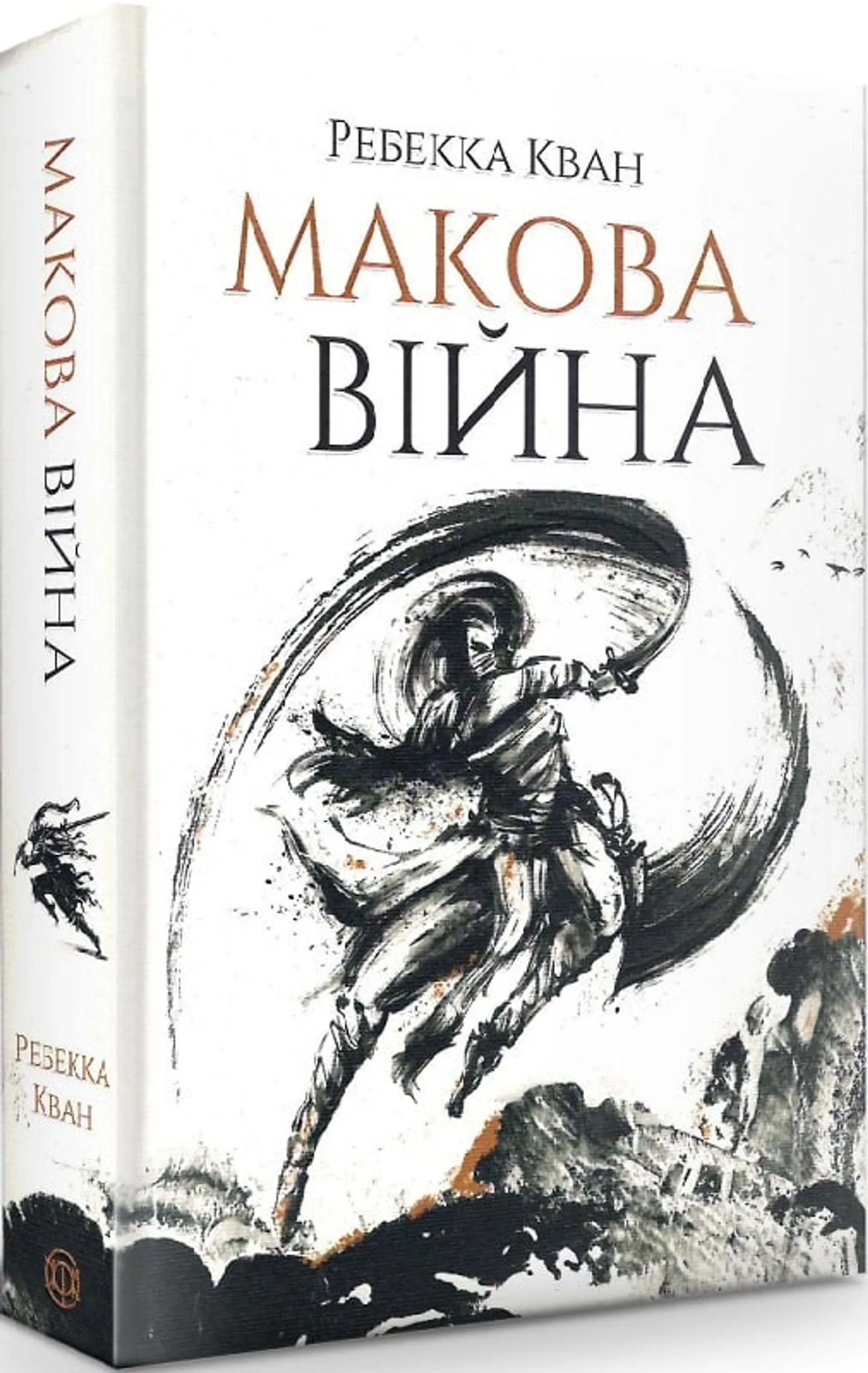 Макова війна