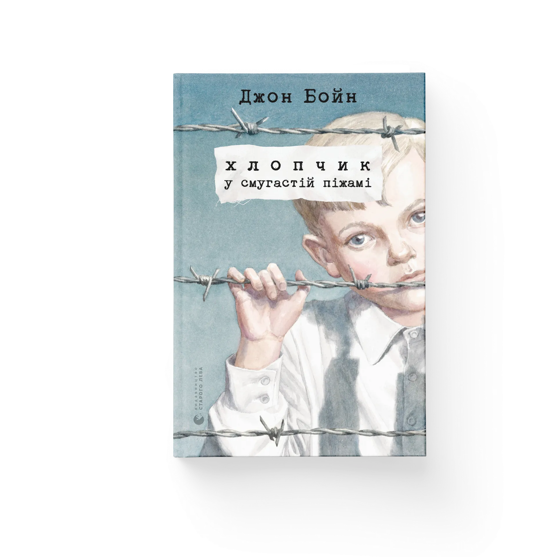 Хлопчик у смугастій піжамі