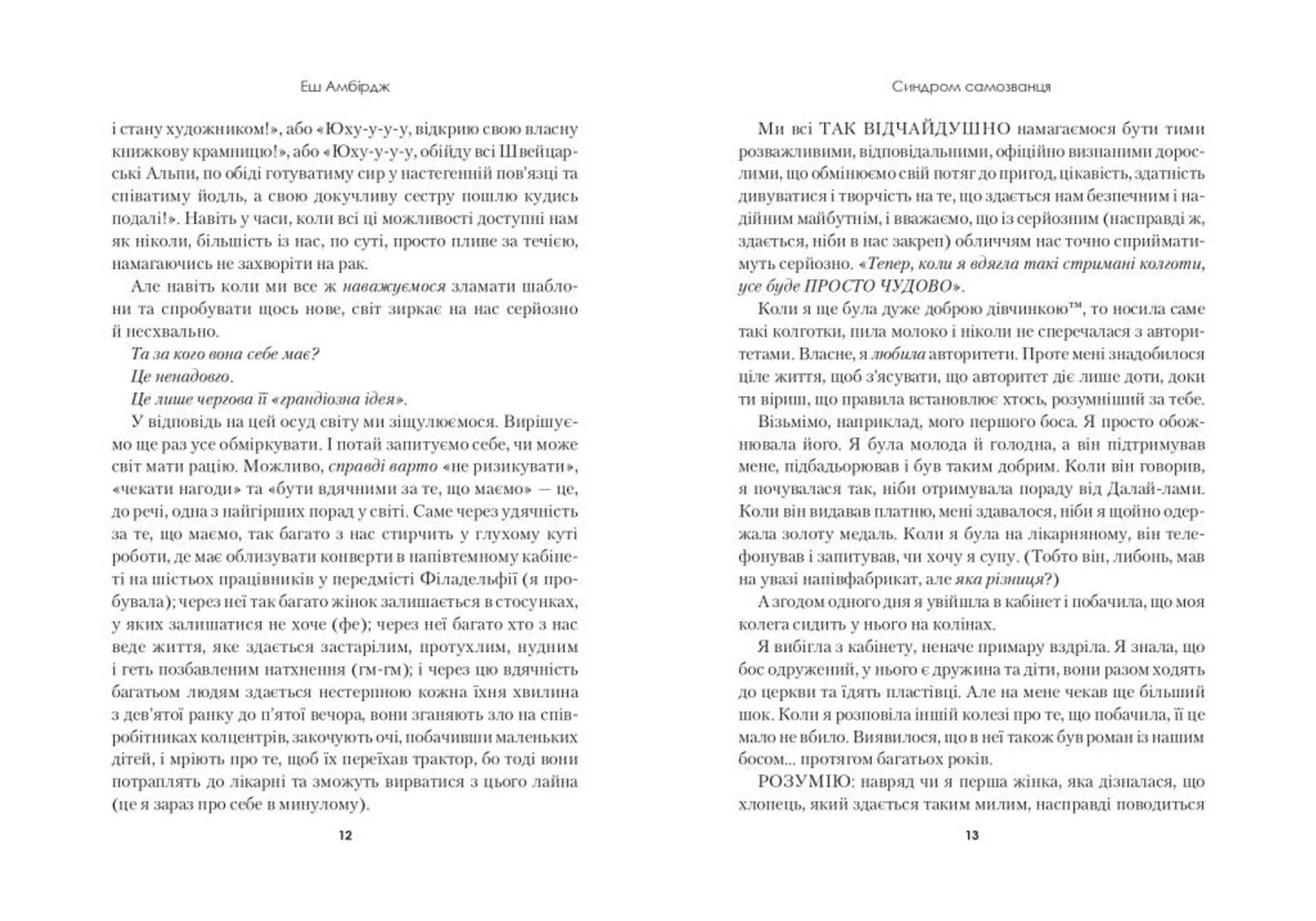 Синдром самозванця. Як прожити неймовірне життя, на яке ви заслуговуєте