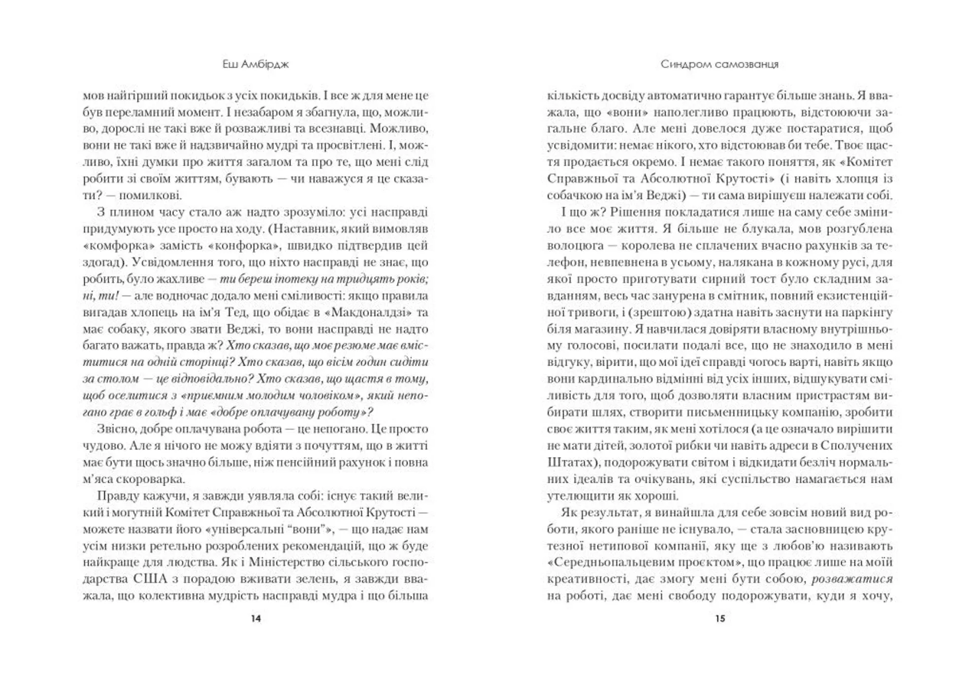 Синдром самозванця. Як прожити неймовірне життя, на яке ви заслуговуєте