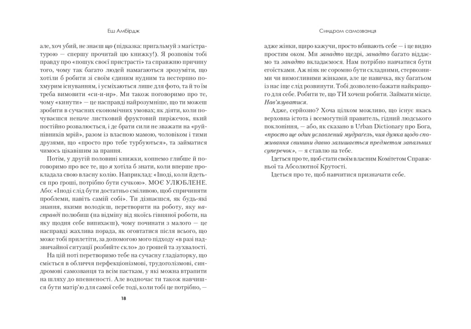 Синдром самозванця. Як прожити неймовірне життя, на яке ви заслуговуєте