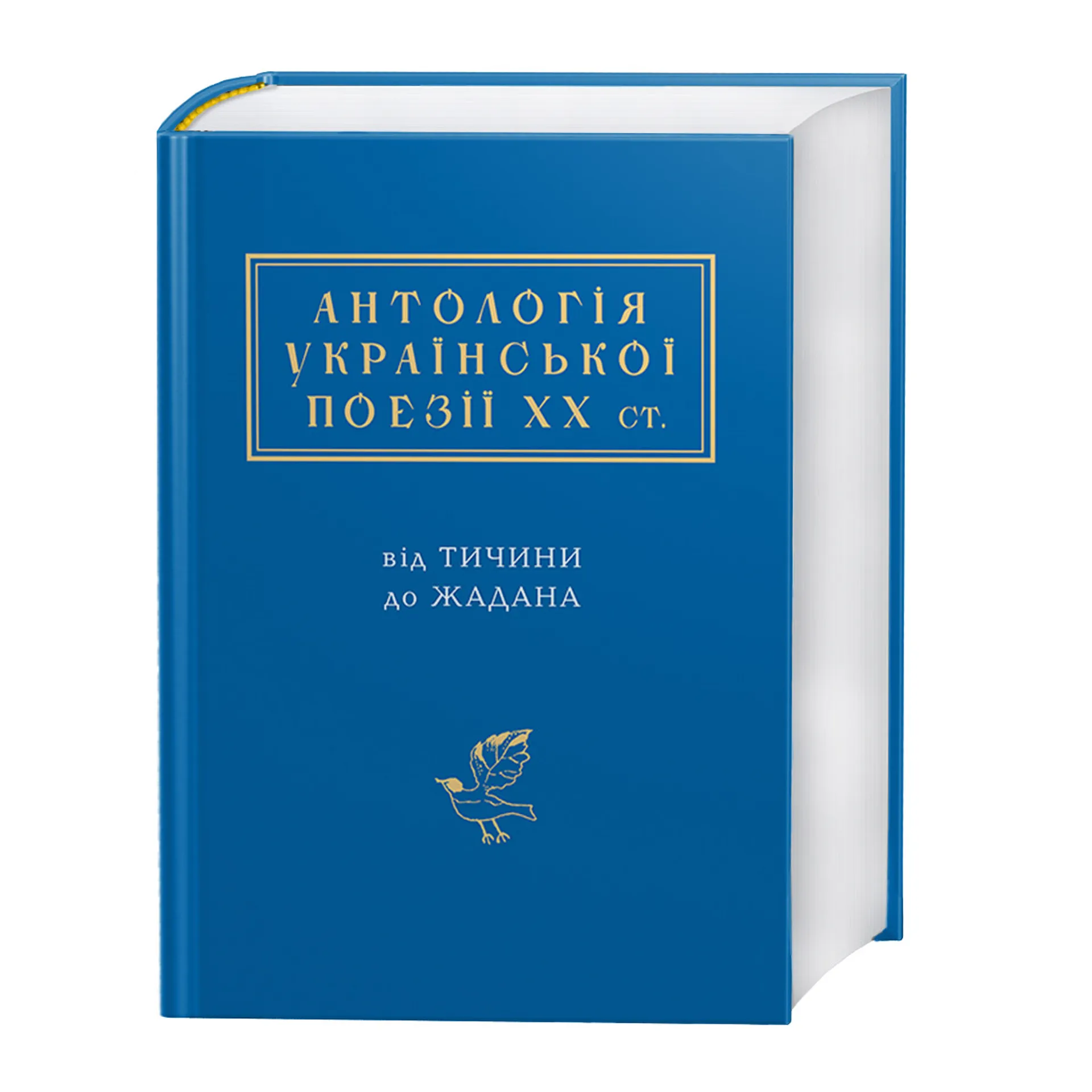 Антологія української поезії ХХ ст.