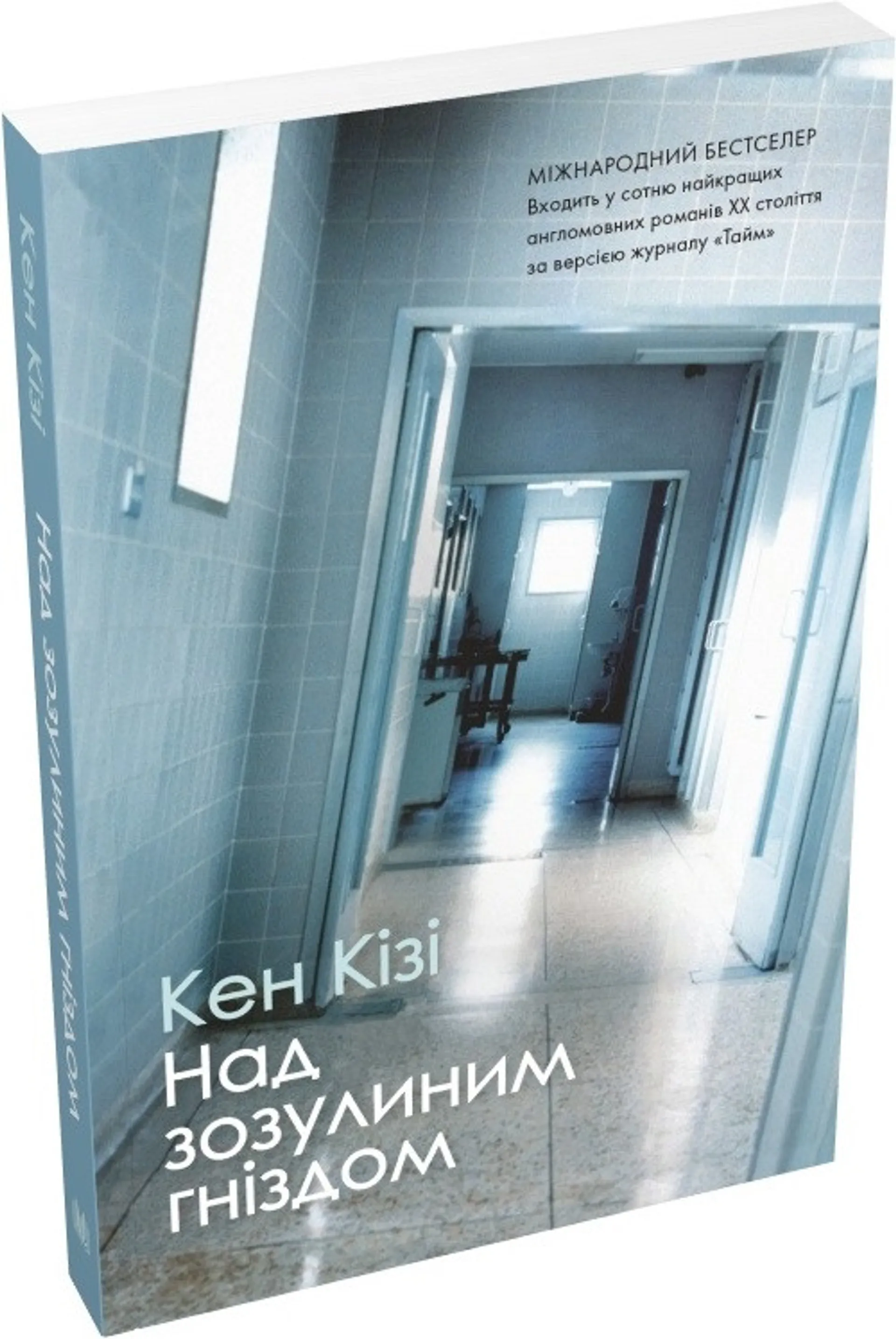 Над зозулиним гніздом