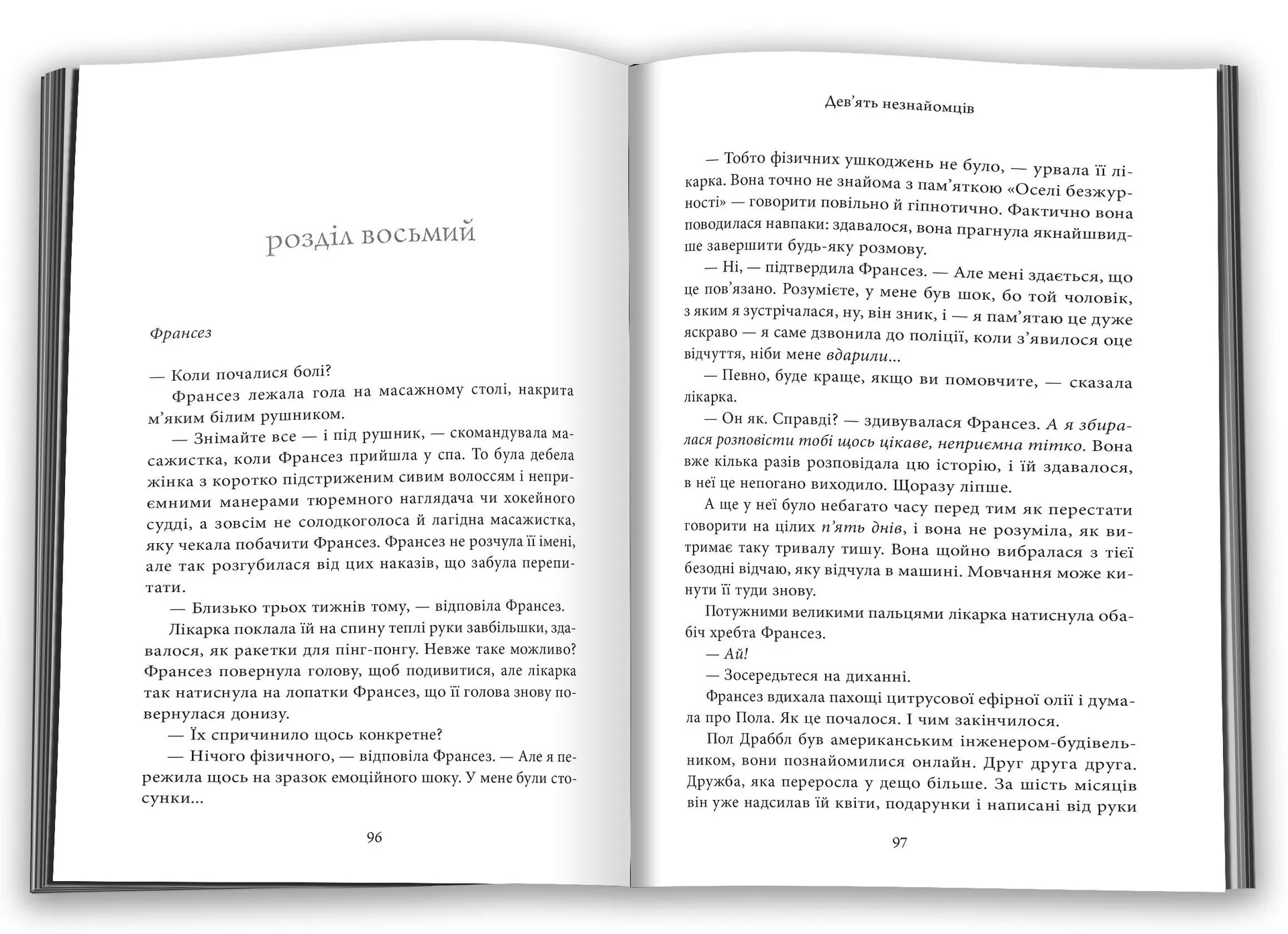 Дев’ять незнайомців