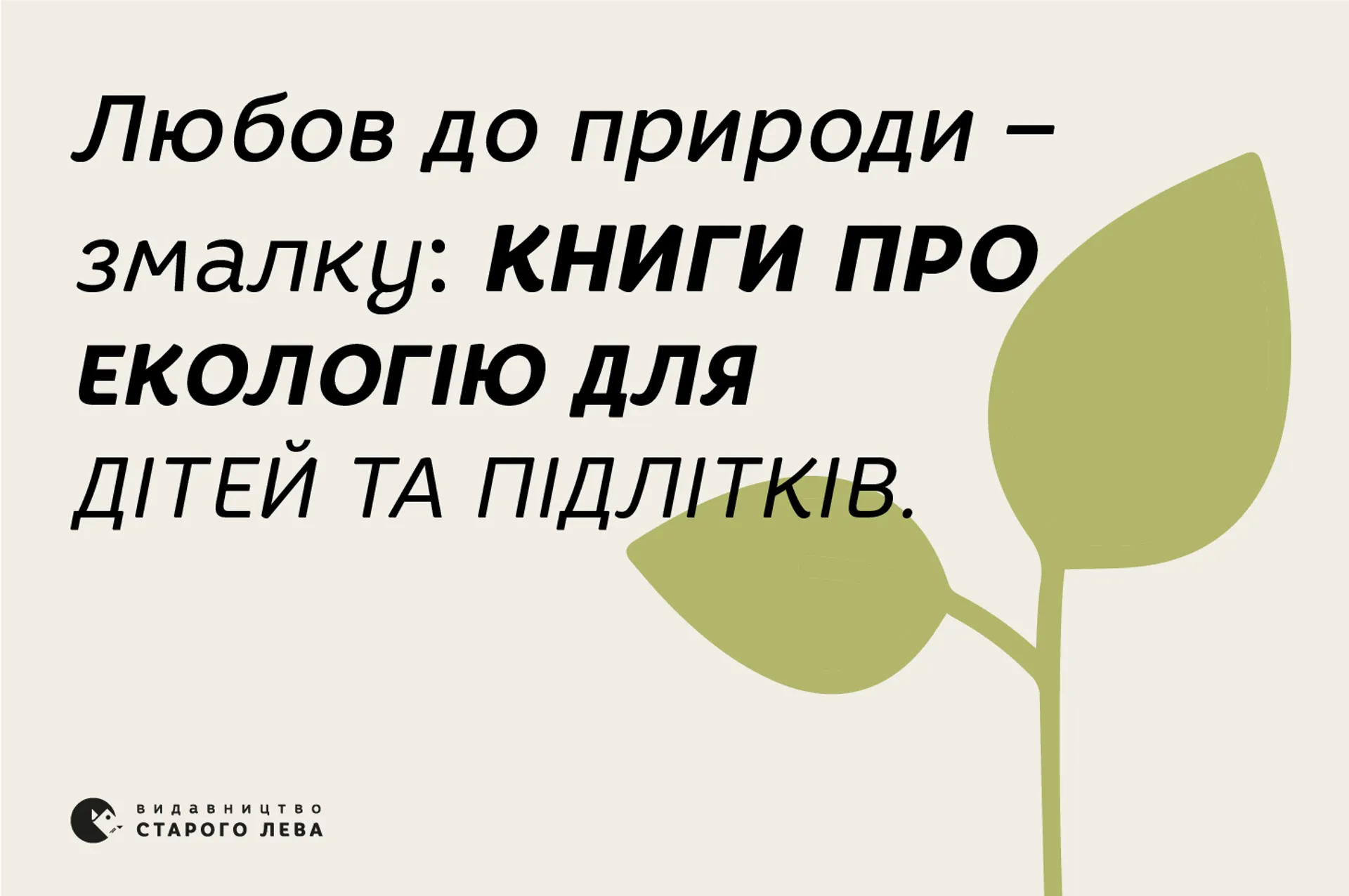 Любов до природи – змалку: книги про екологію для дітей та підлітків