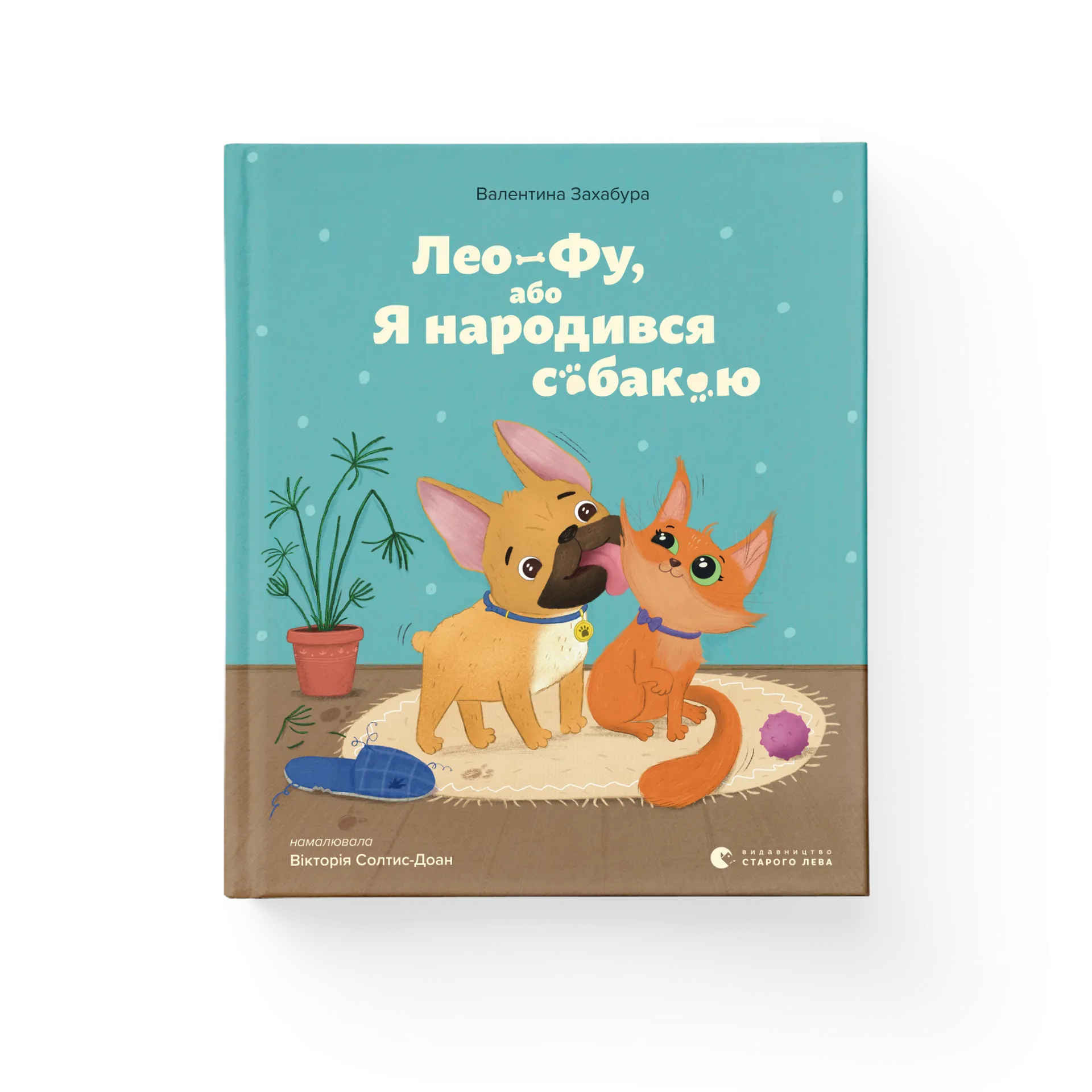 Лео-Фу, або Я народився собакою