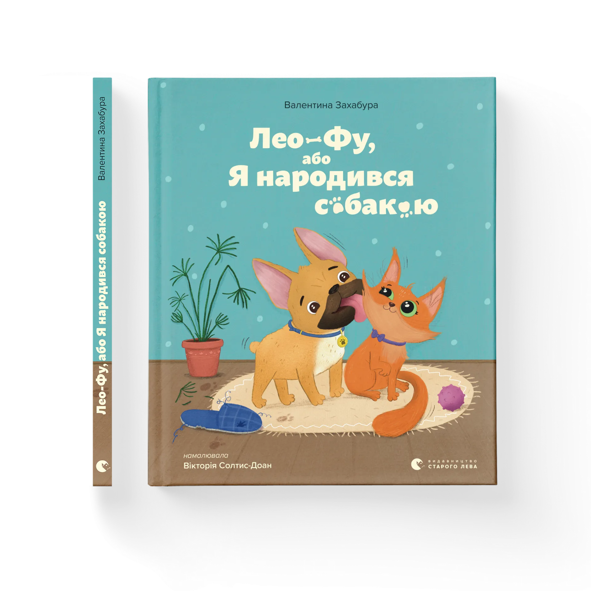 Лео-Фу, або Я народився собакою
