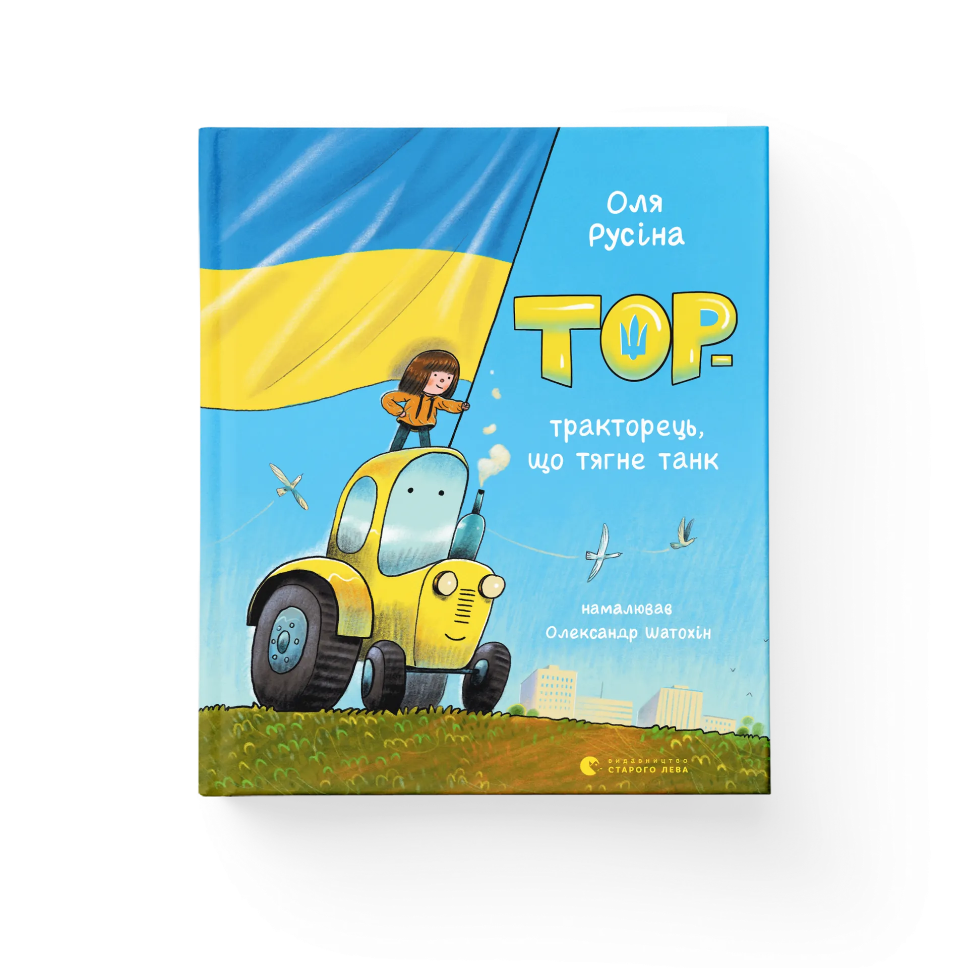 Тор — тракторець, що тягне танк