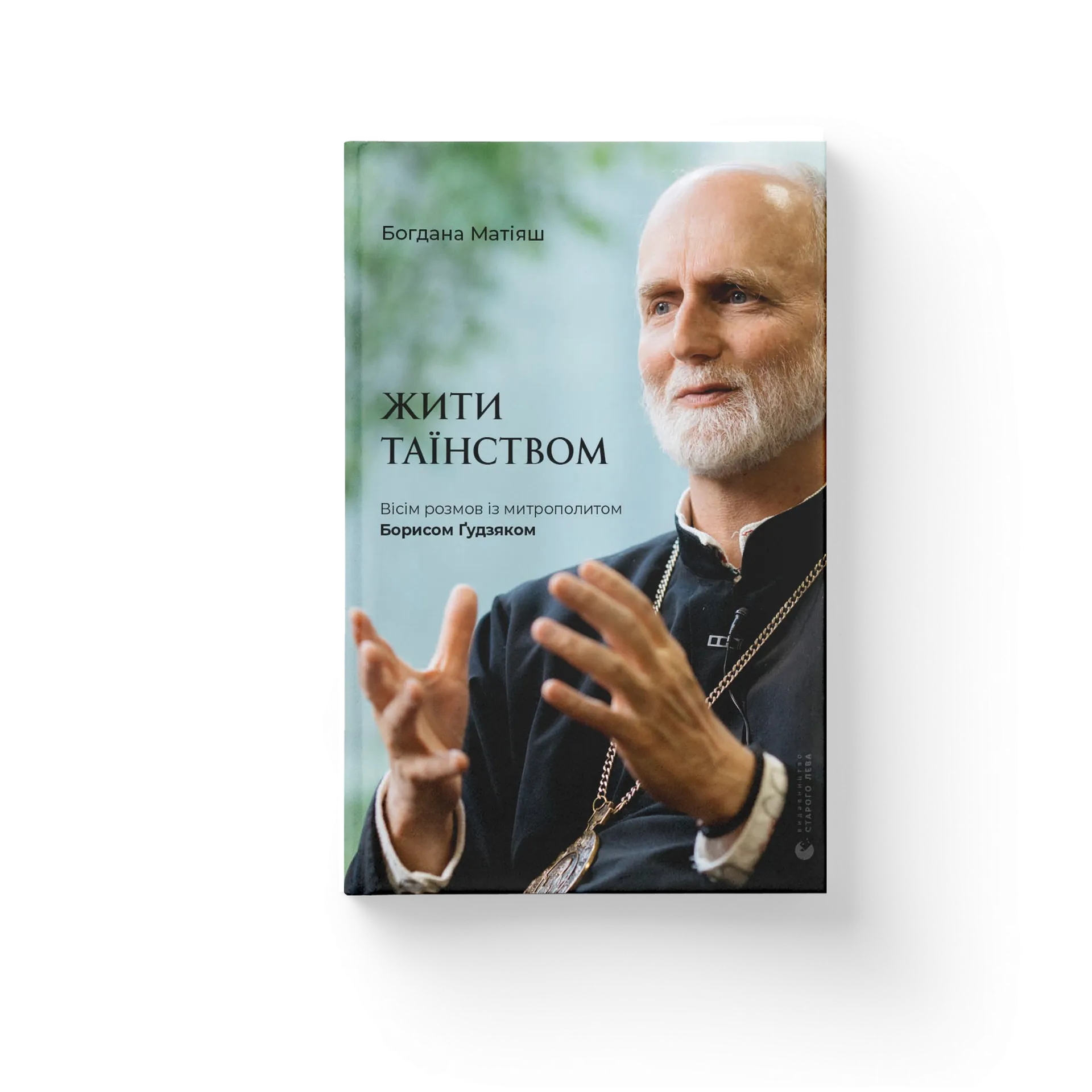 Жити Таїнством