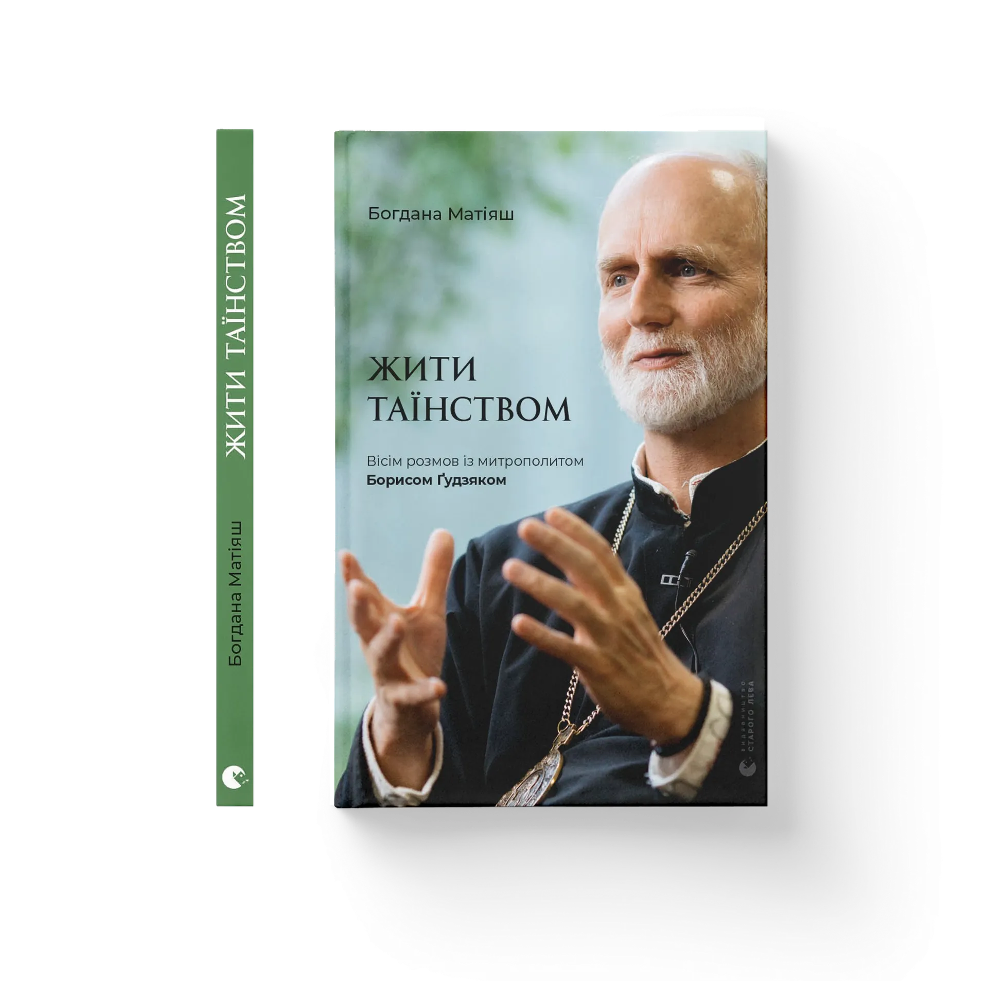 Жити Таїнством