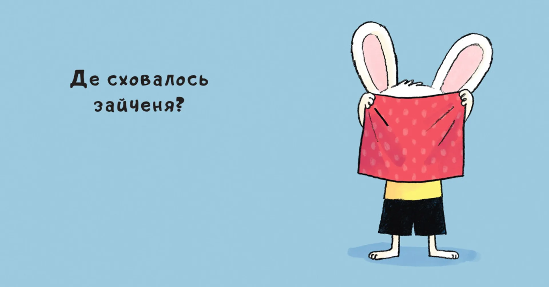 Нумо гратися!