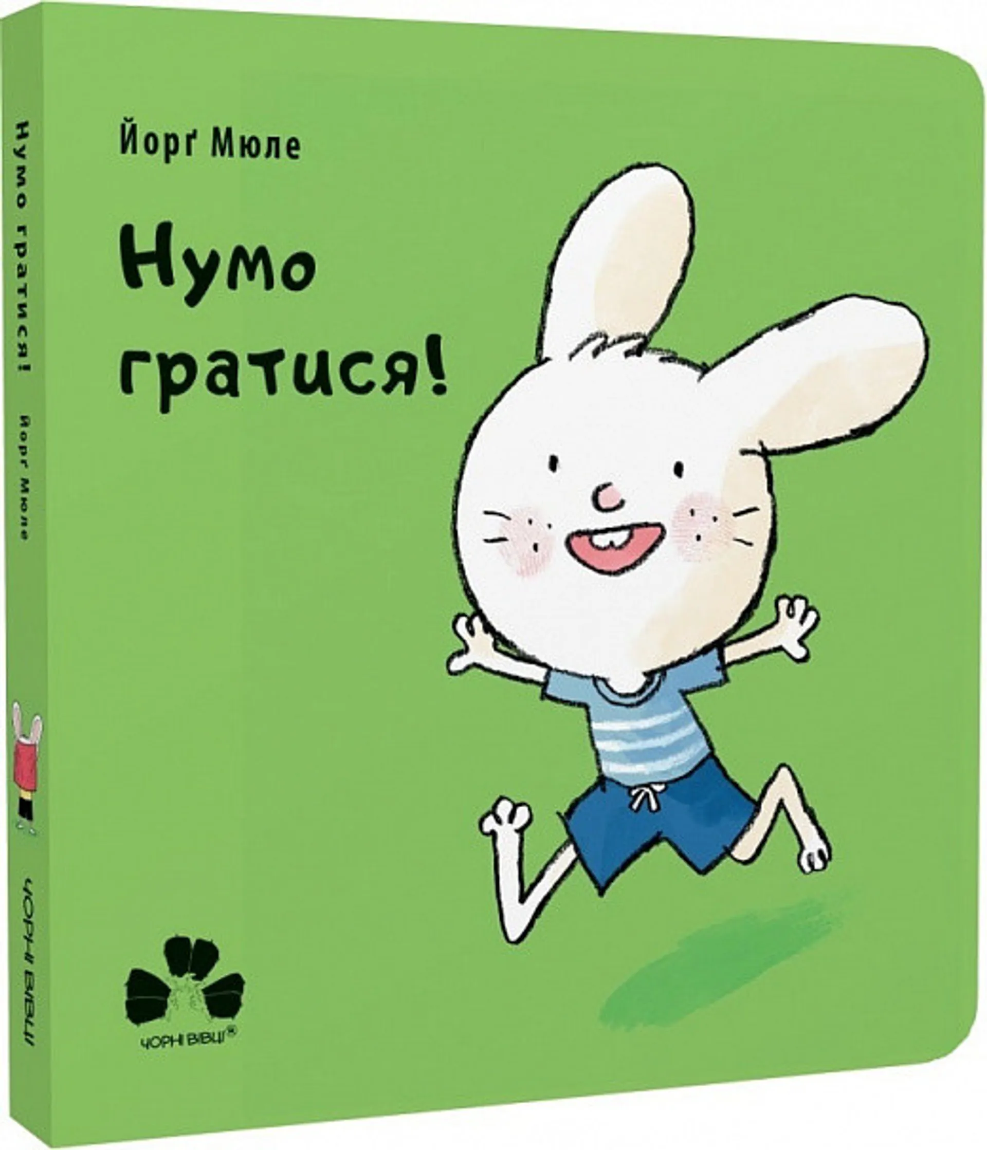 Нумо гратися!