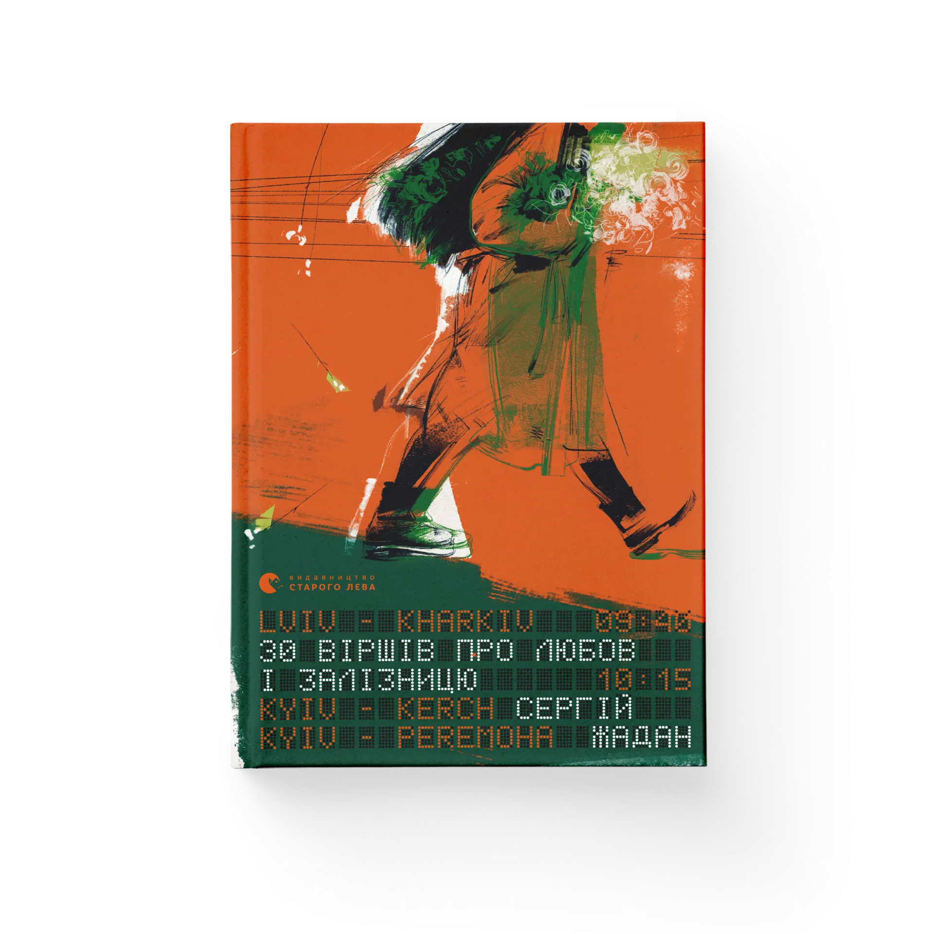30 віршів про любов і залізницю