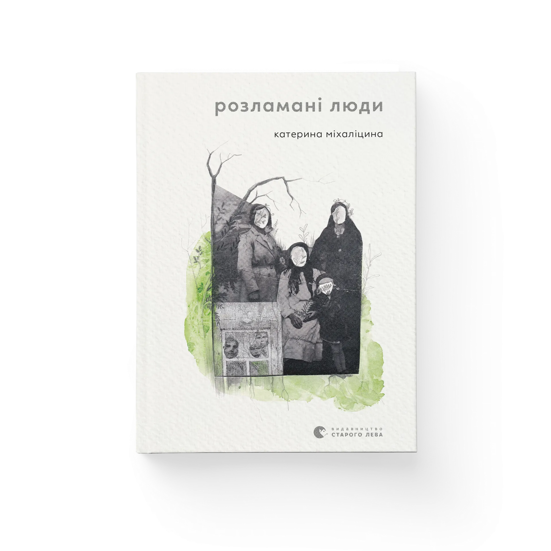 Розламані люди