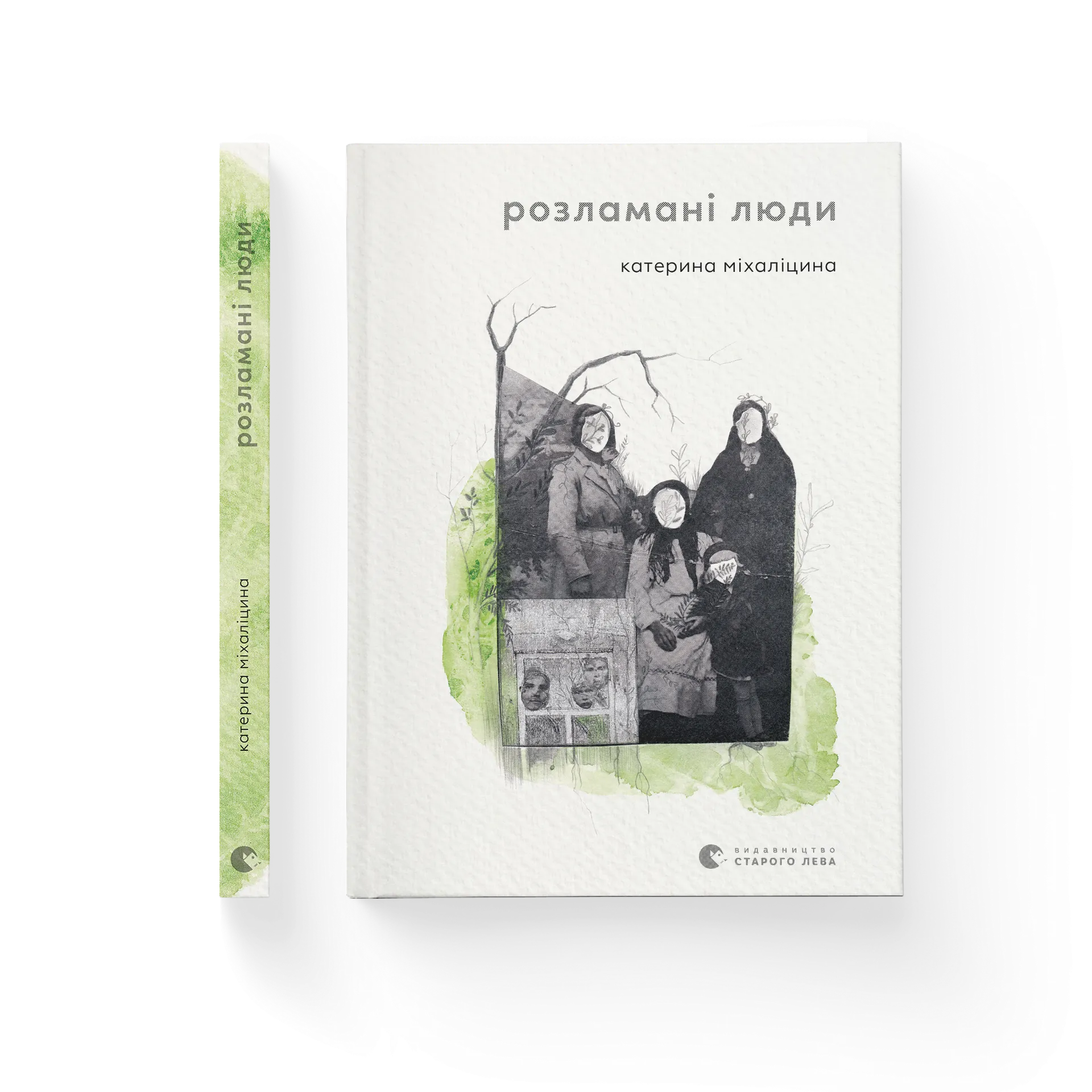 Розламані люди