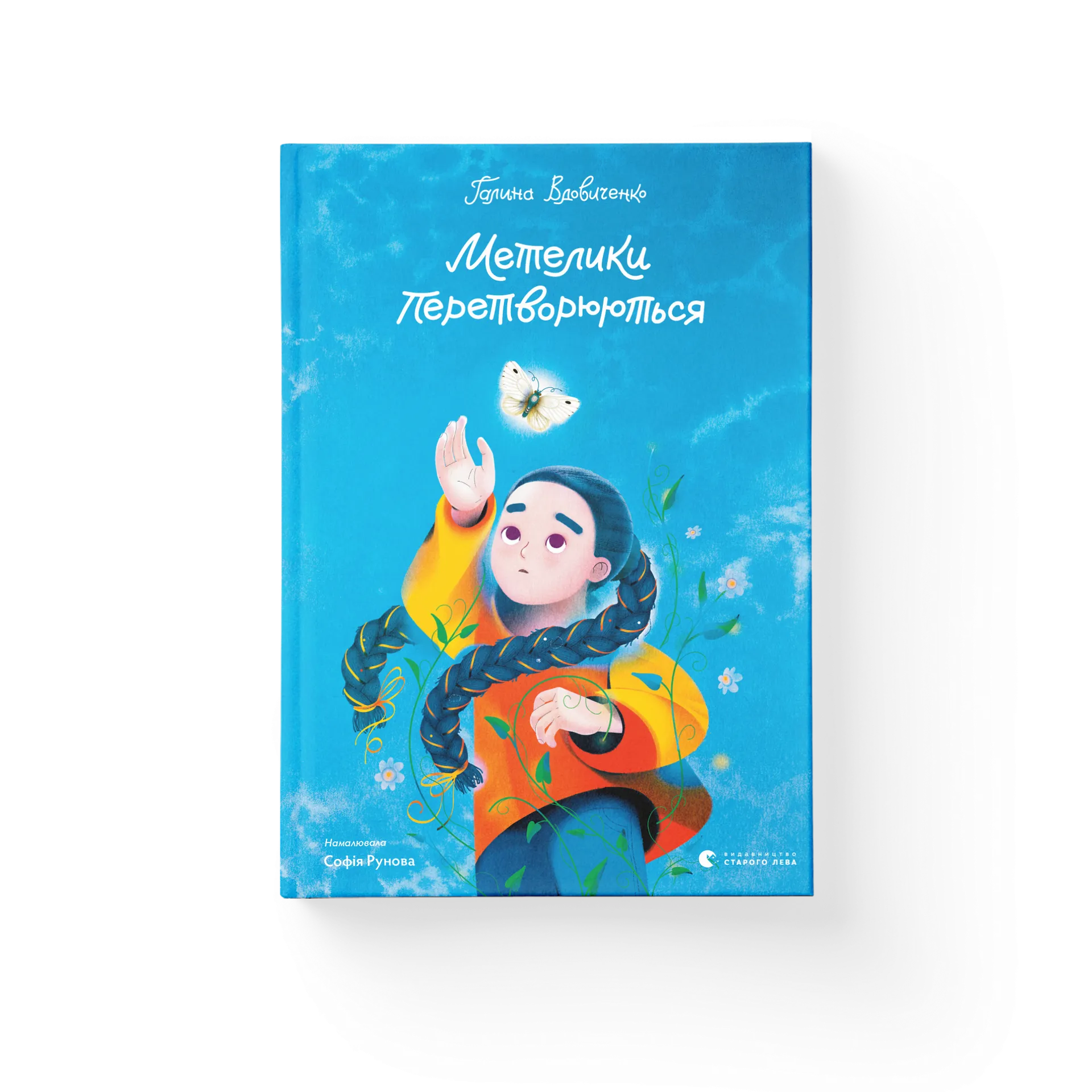 Метелики перетворюються