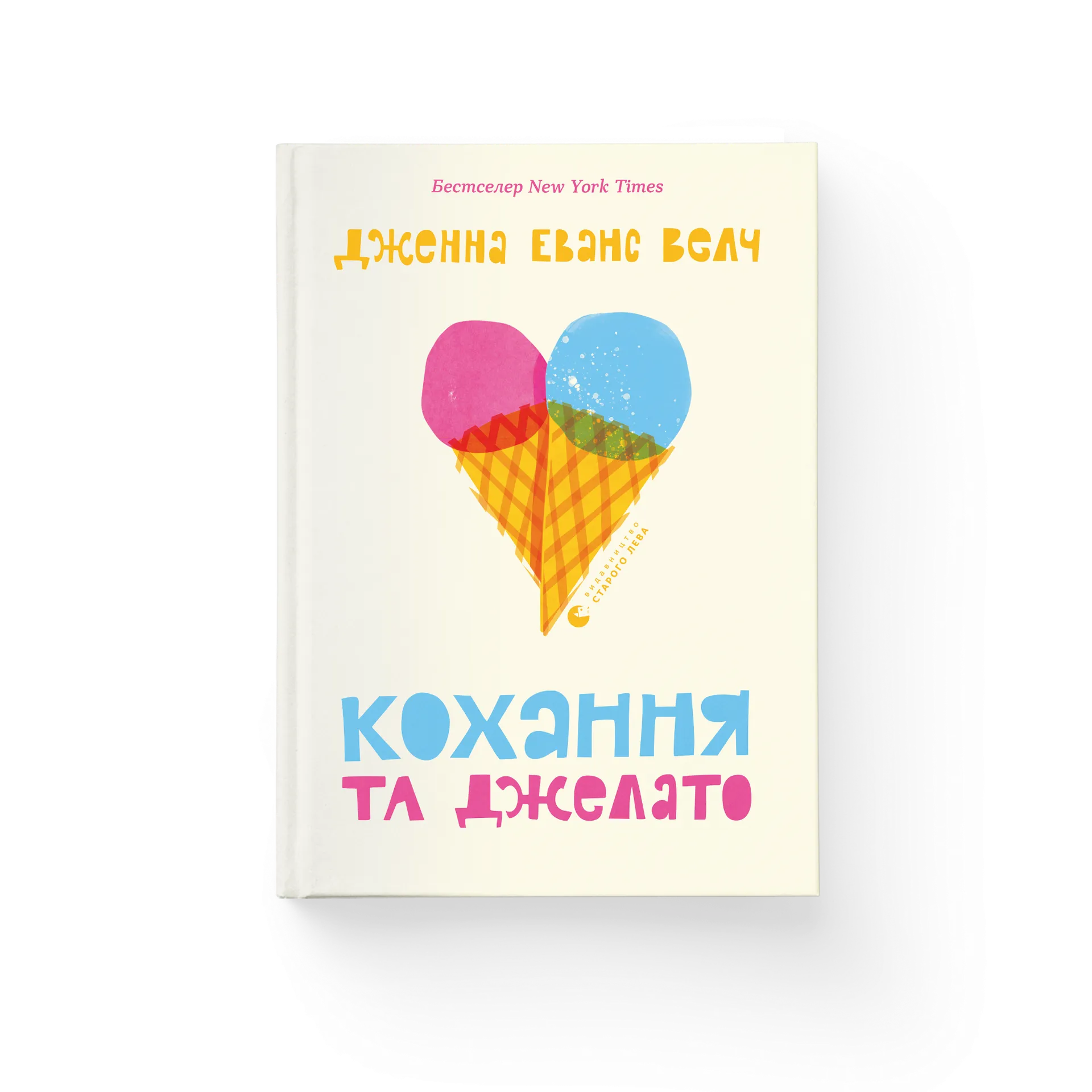 Кохання та джелато