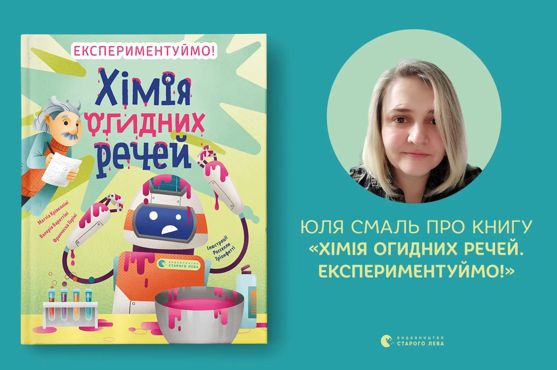 Письменниця Юля Смаль про книгу «Хімія огидних речей»