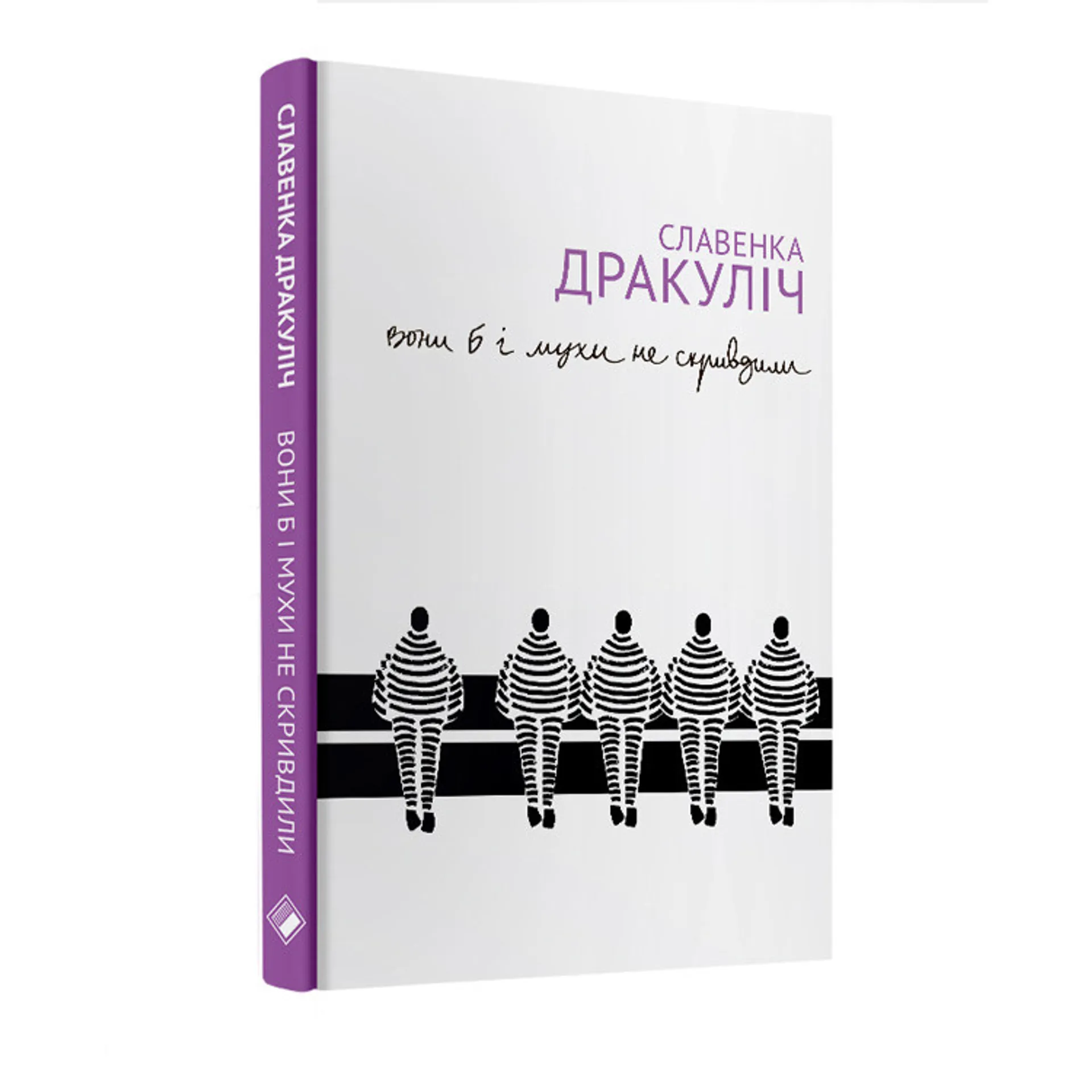 Вони б і мухи не скривдили