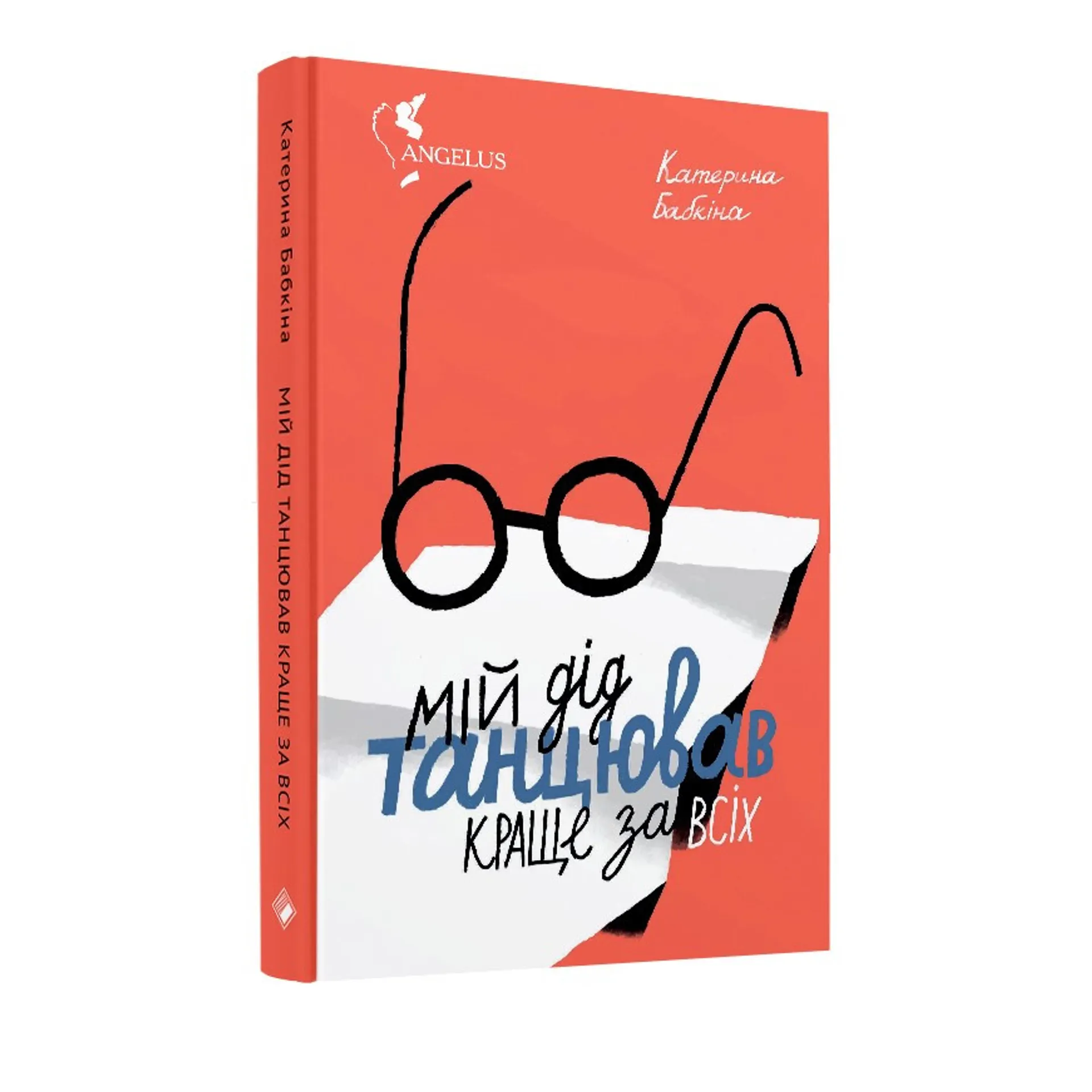 Мій дід танцював краще за всіх