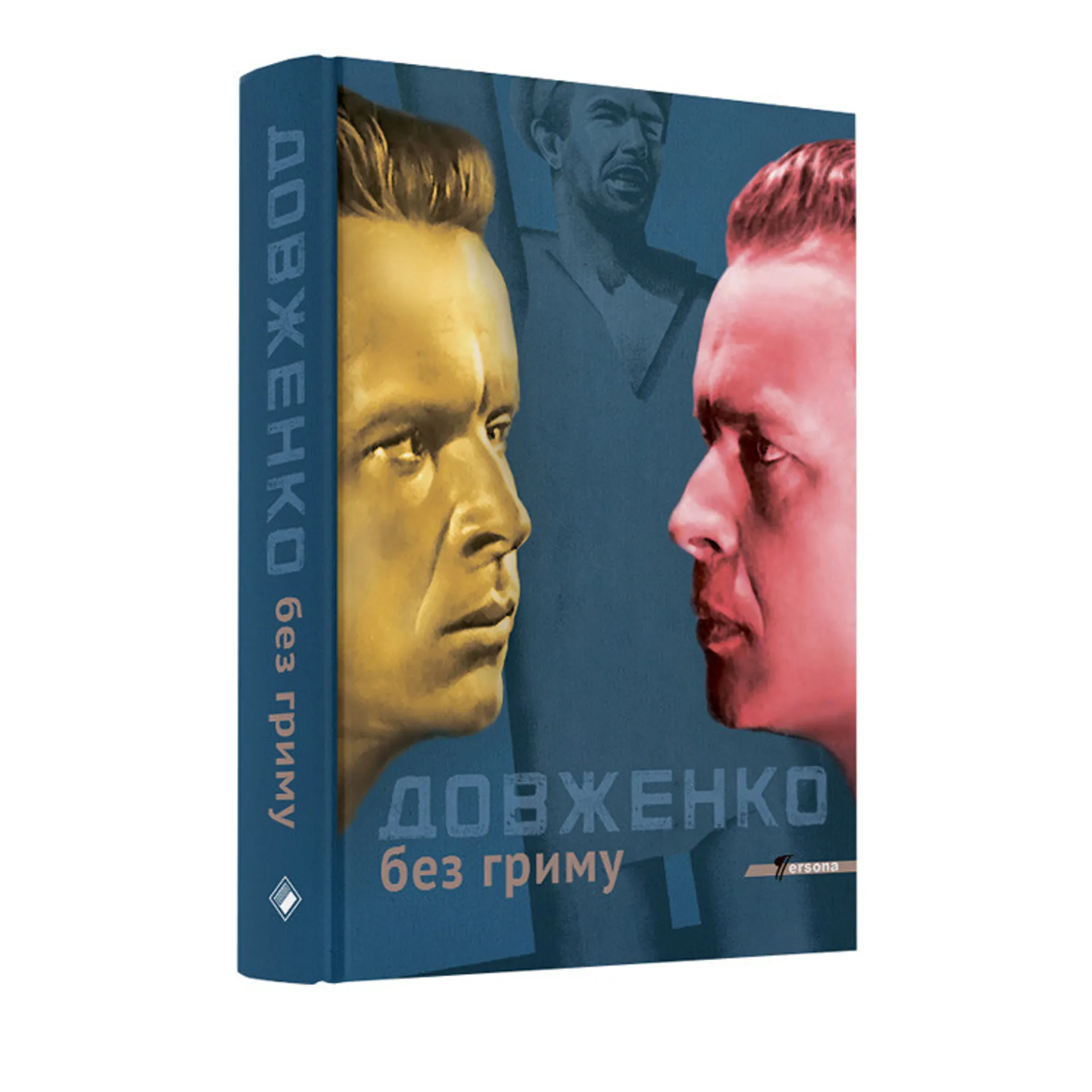 Довженко без гриму