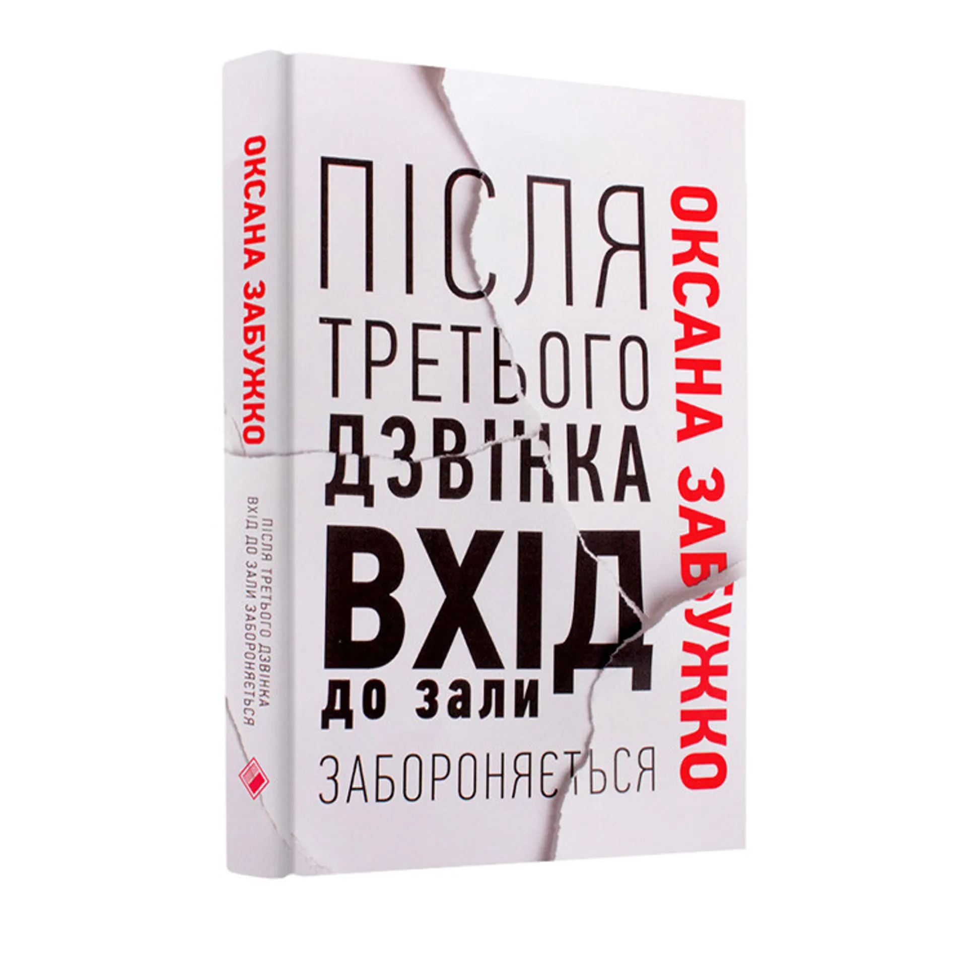 Після третього дзвінка вхід до зали забороняється. Оповідання та повісті