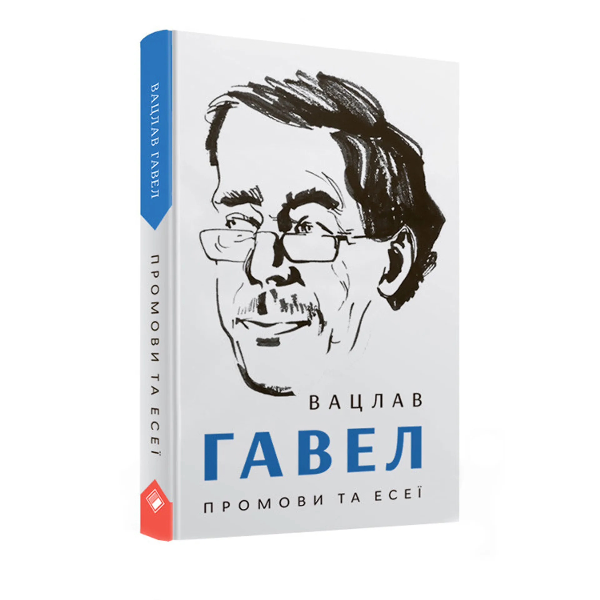 Промови та есеї. Вацлав Гавел