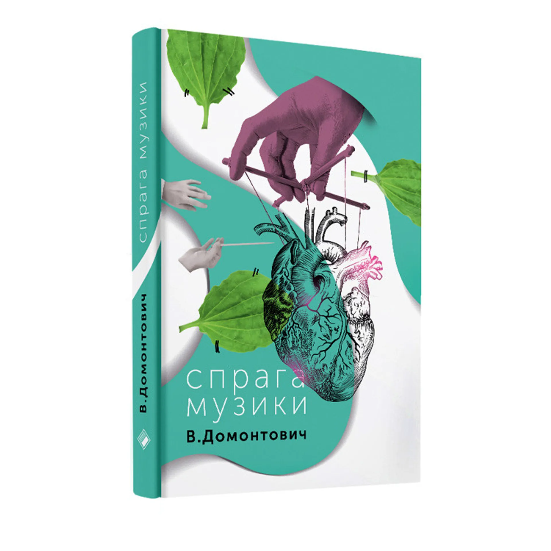 Спрага Музики