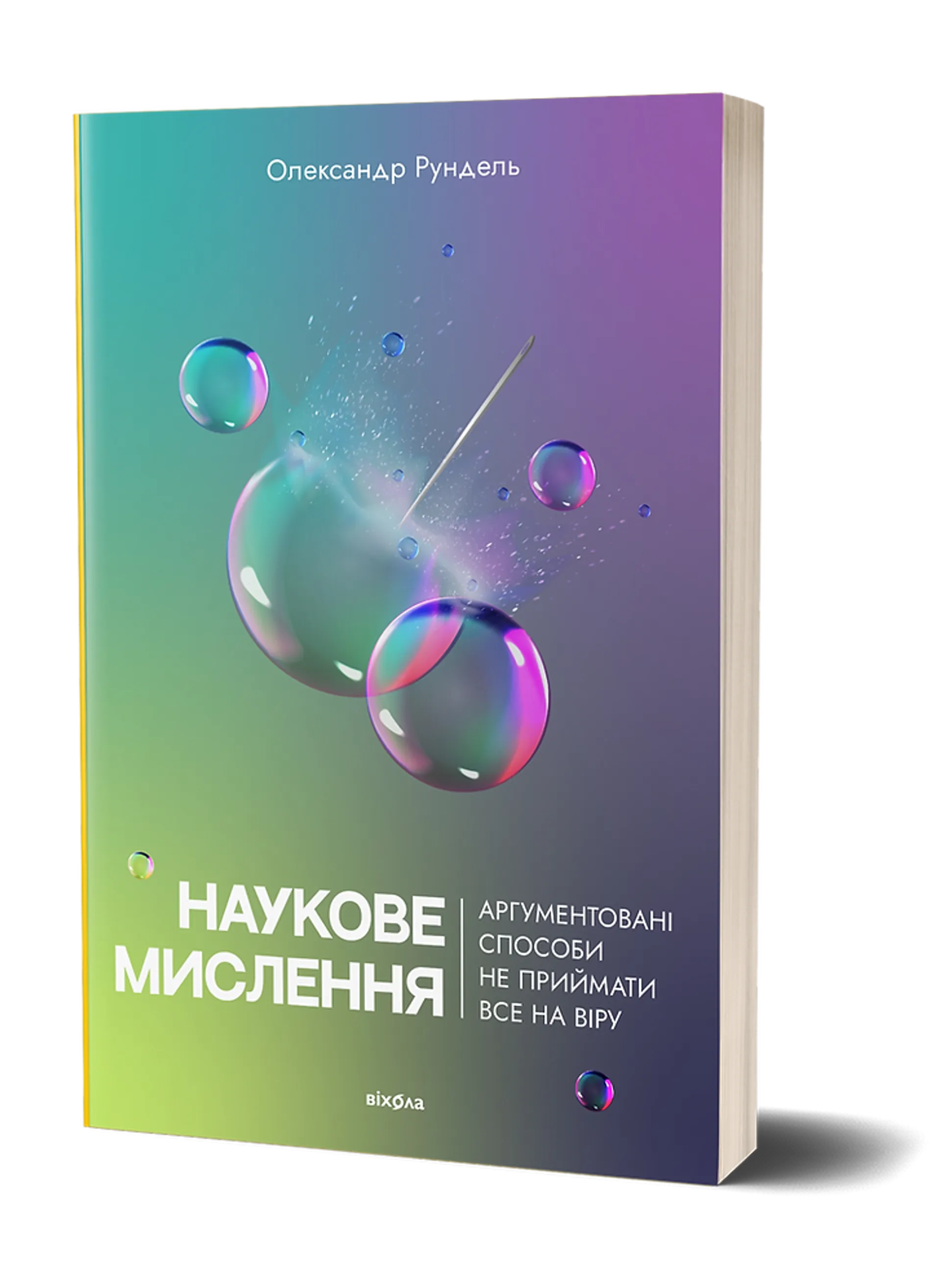 Наукове мислення