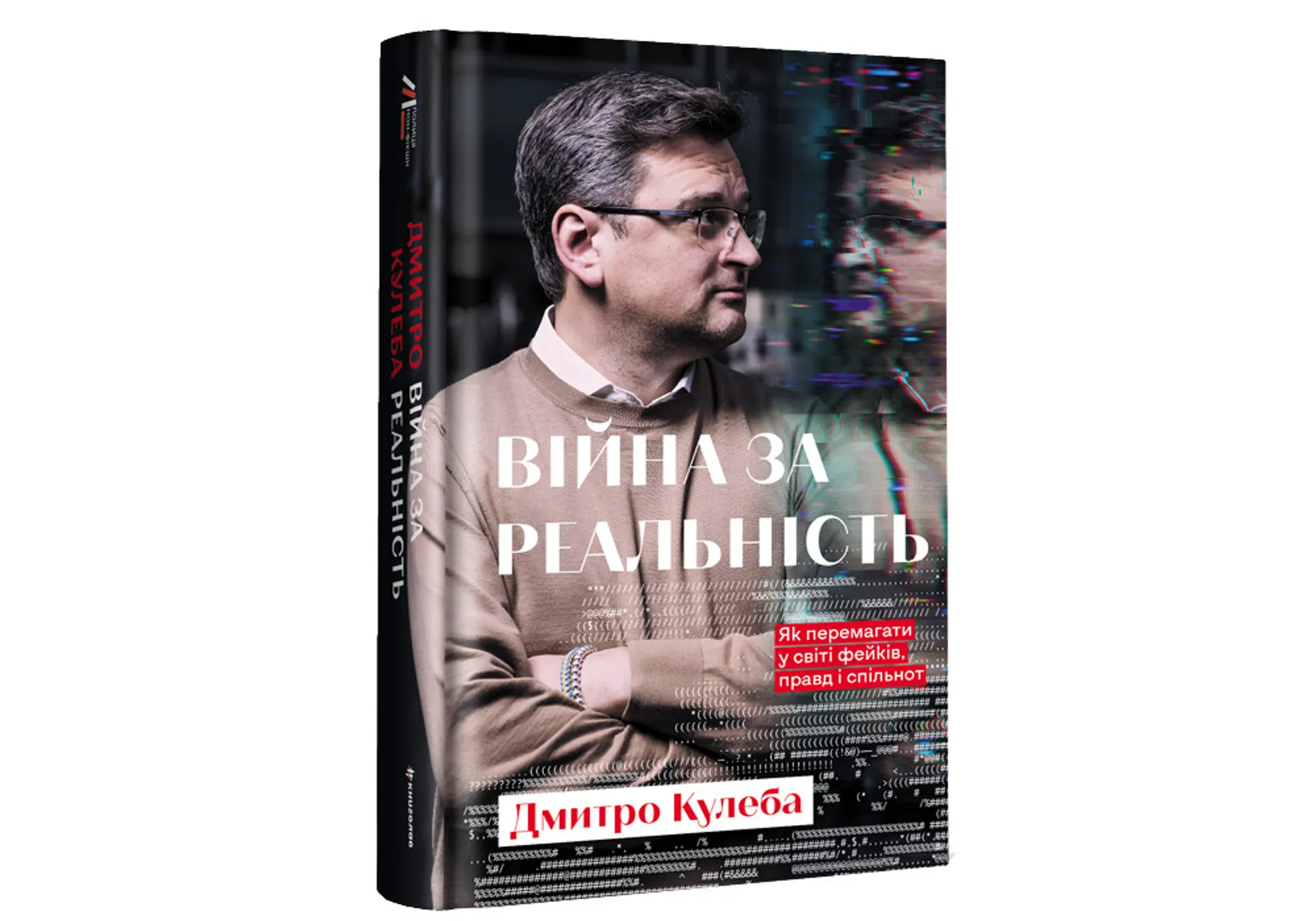 Війна за реальність. Як перемагати у світі фейків, правд і спільнот