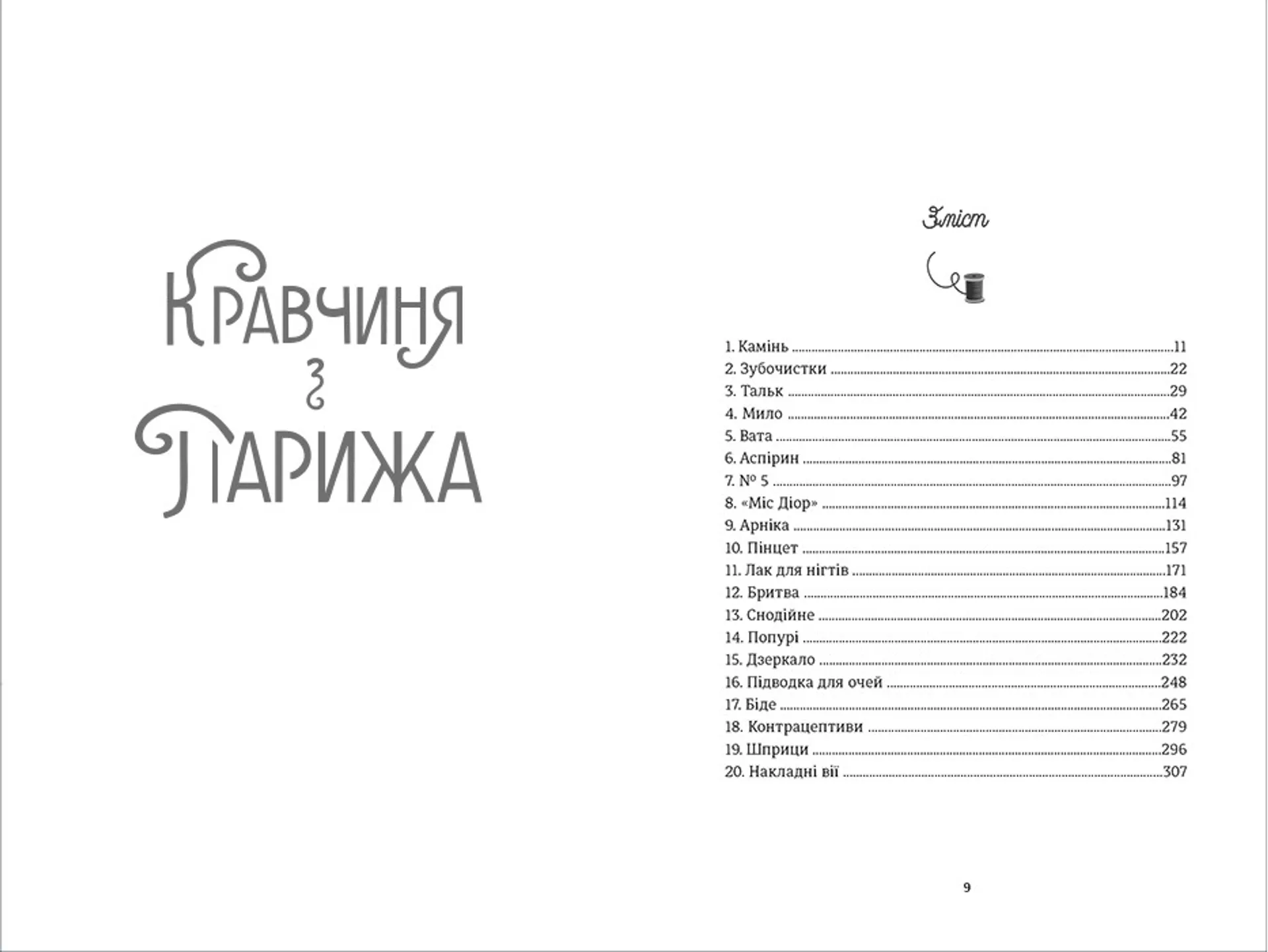 Кравчиня з Парижа