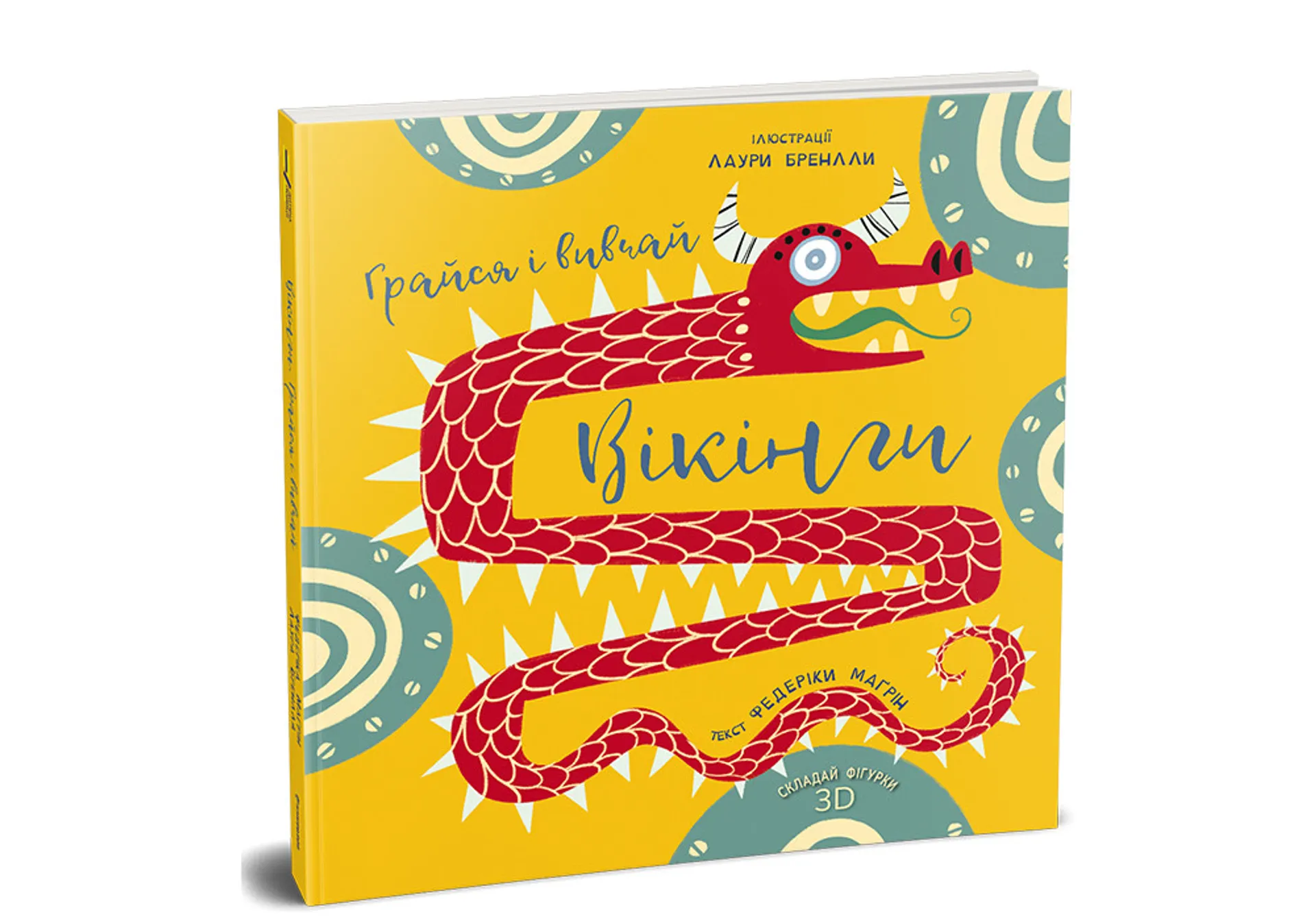 Вікінги. Грайся і вивчай