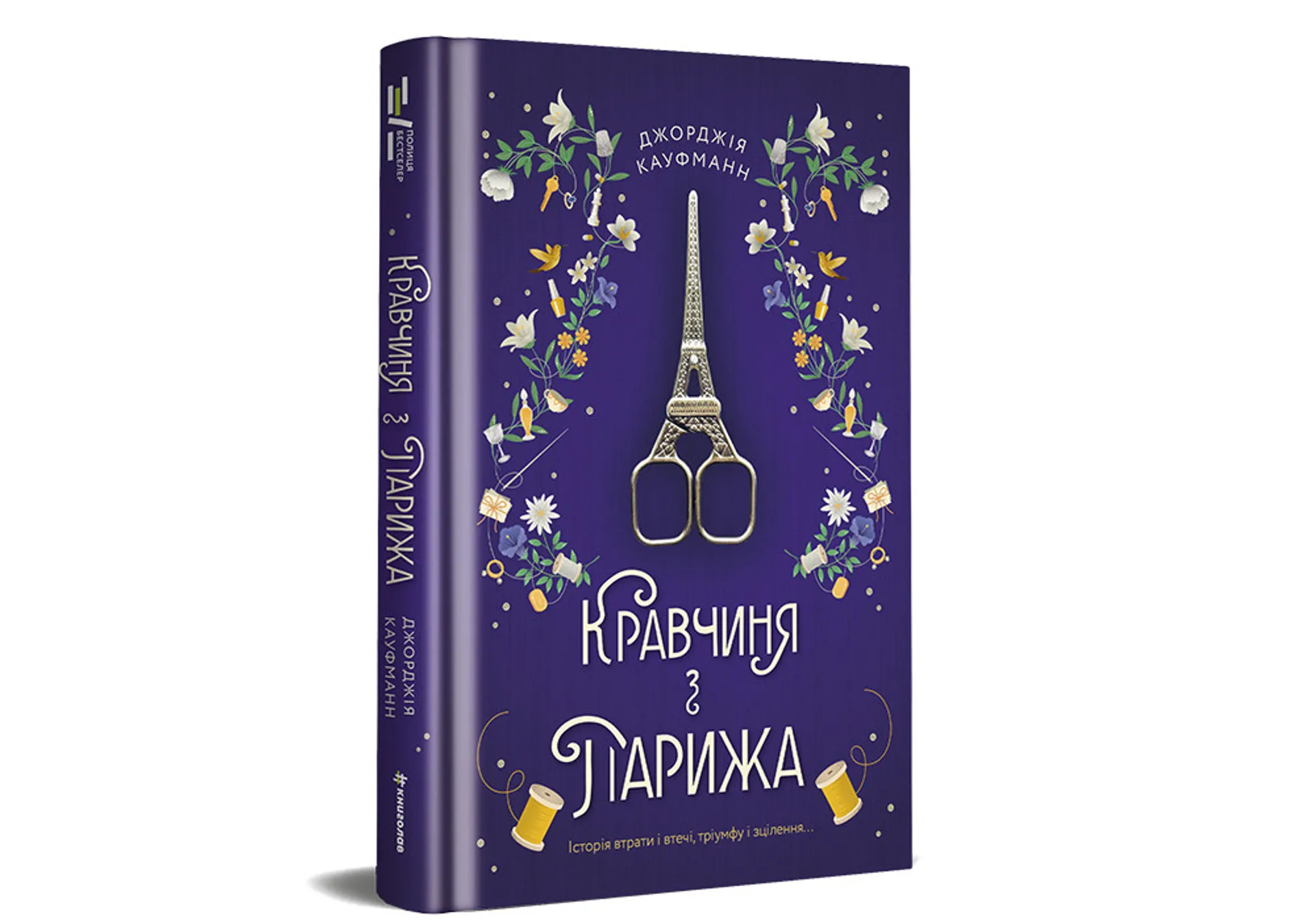 Кравчиня з Парижа