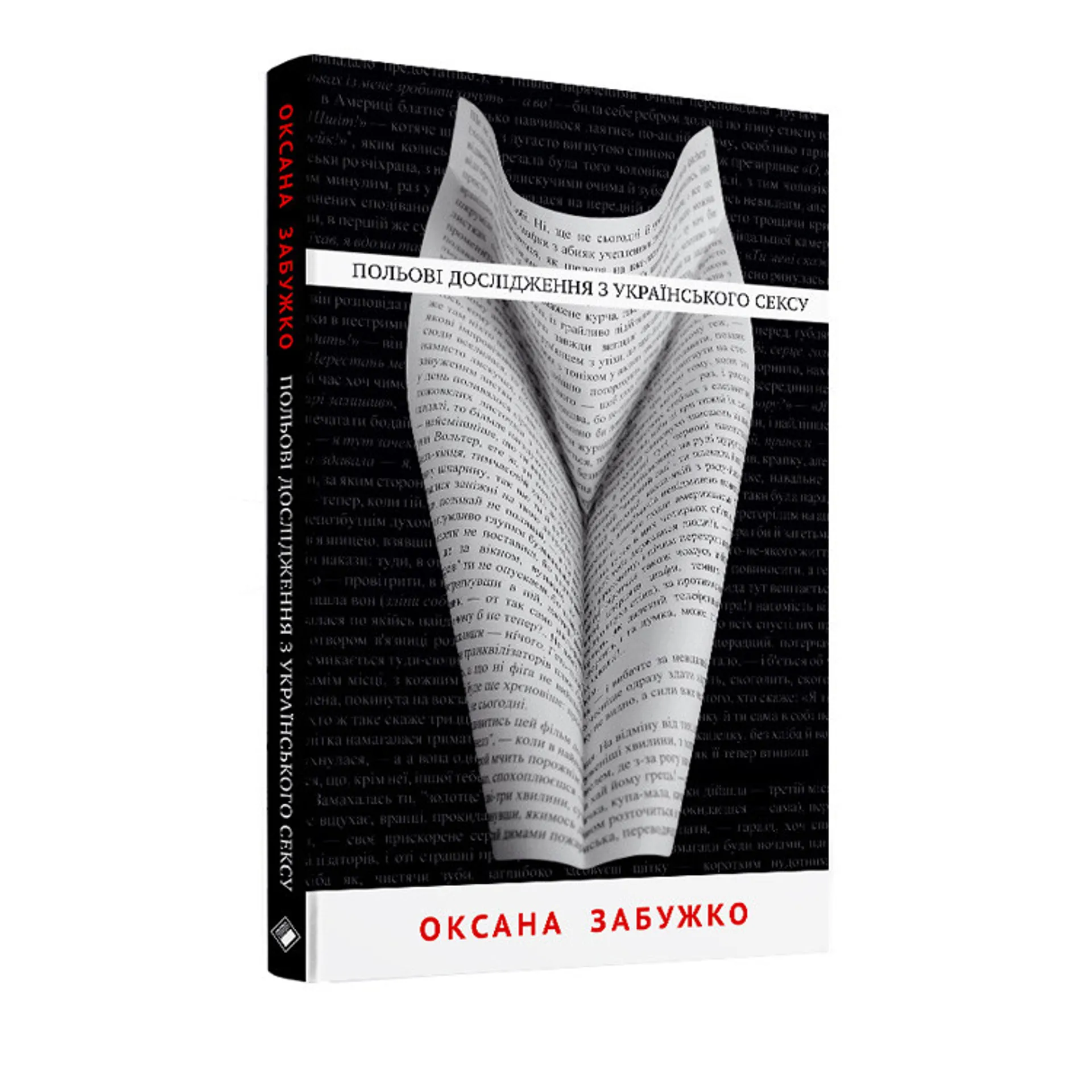 Польові дослідження з українського сексу