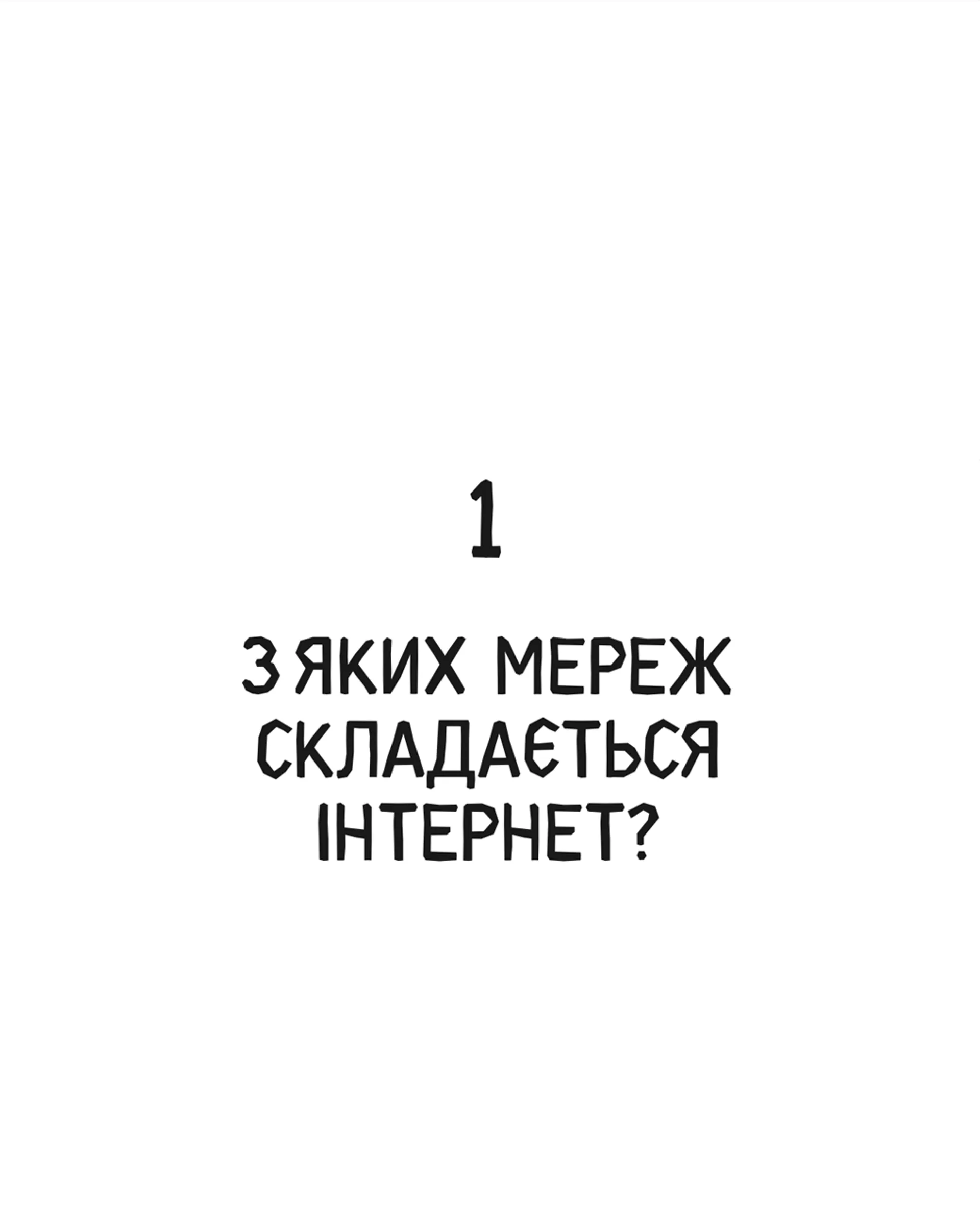 Свобода в мережі