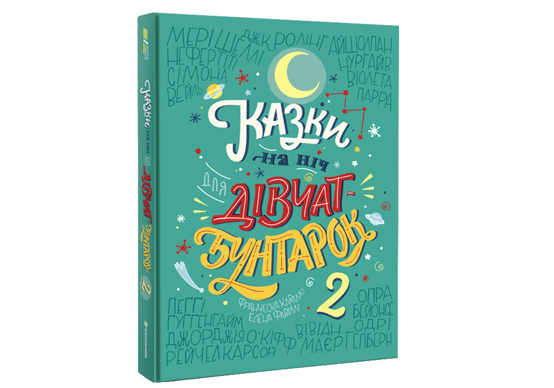 Казки на ніч для дівчат-бунтарок 2