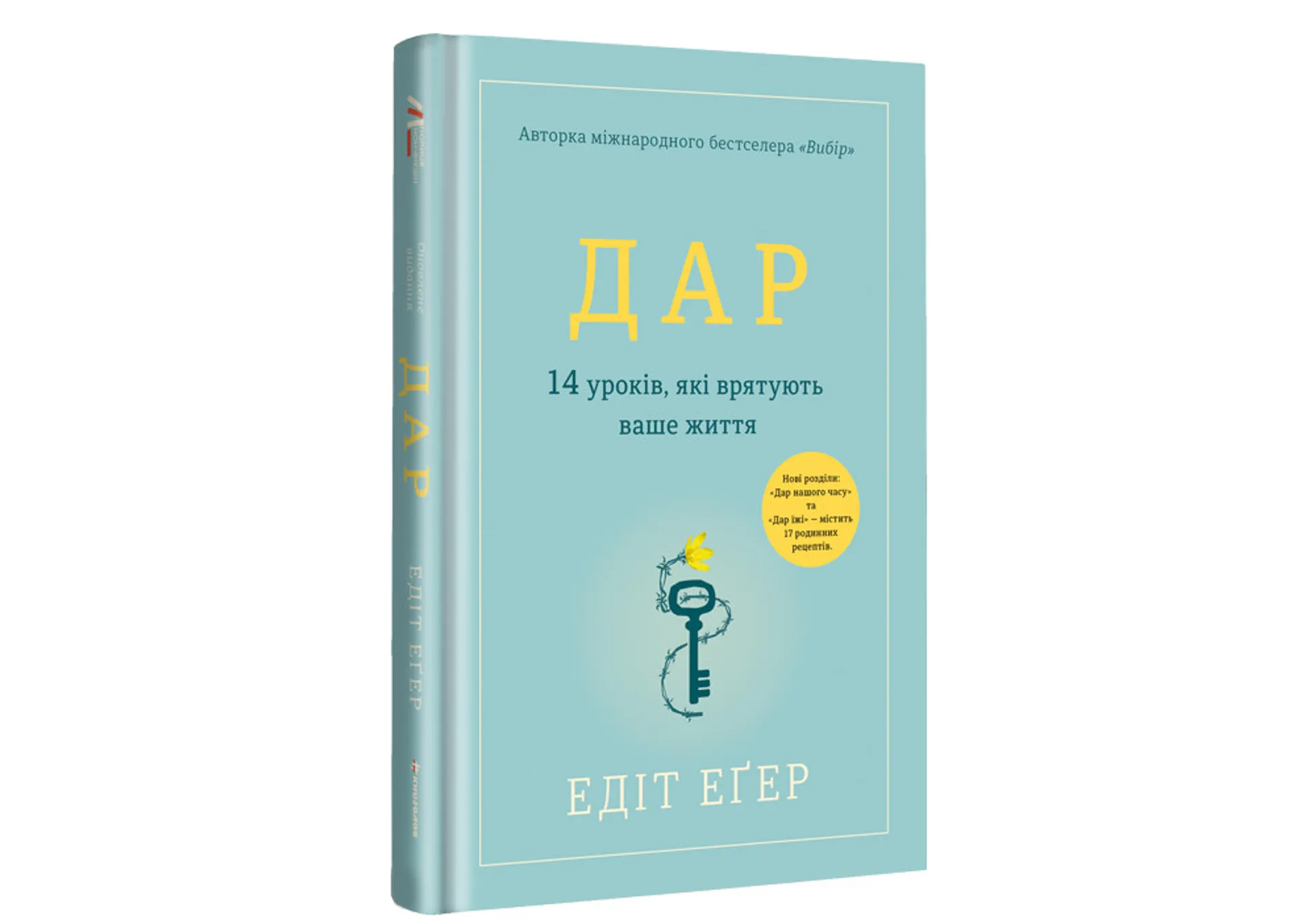 Дар. 14 уроків, які врятують ваше життя