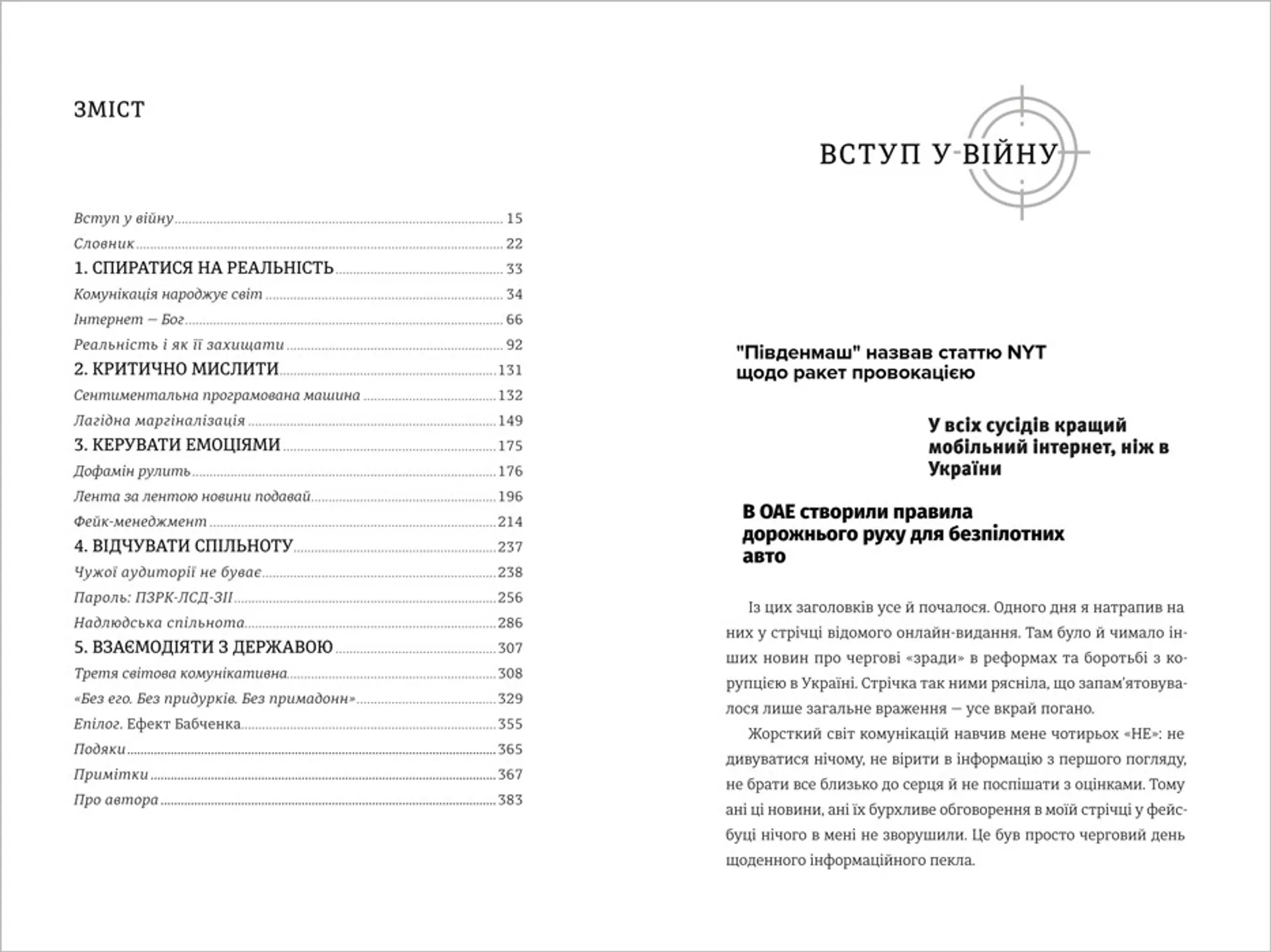 Війна за реальність. Як перемагати у світі фейків, правд і спільнот