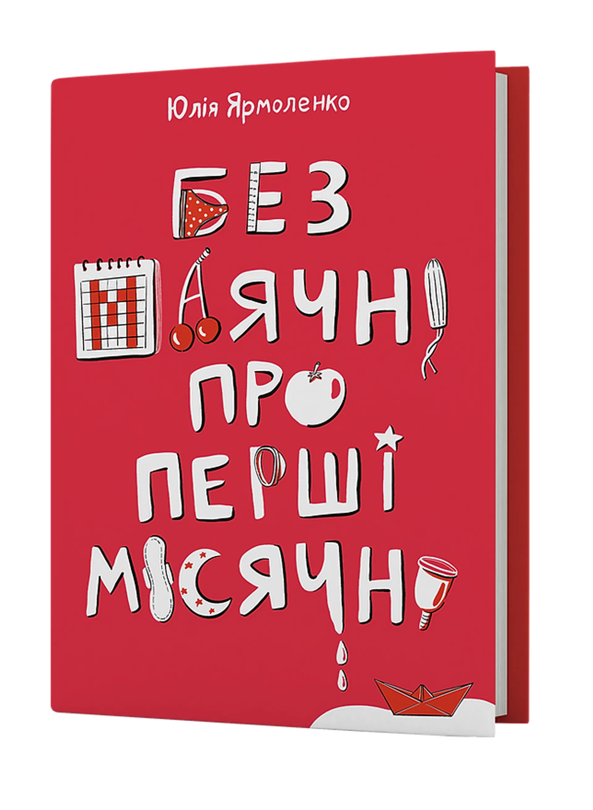 Без маячні про перші місячні