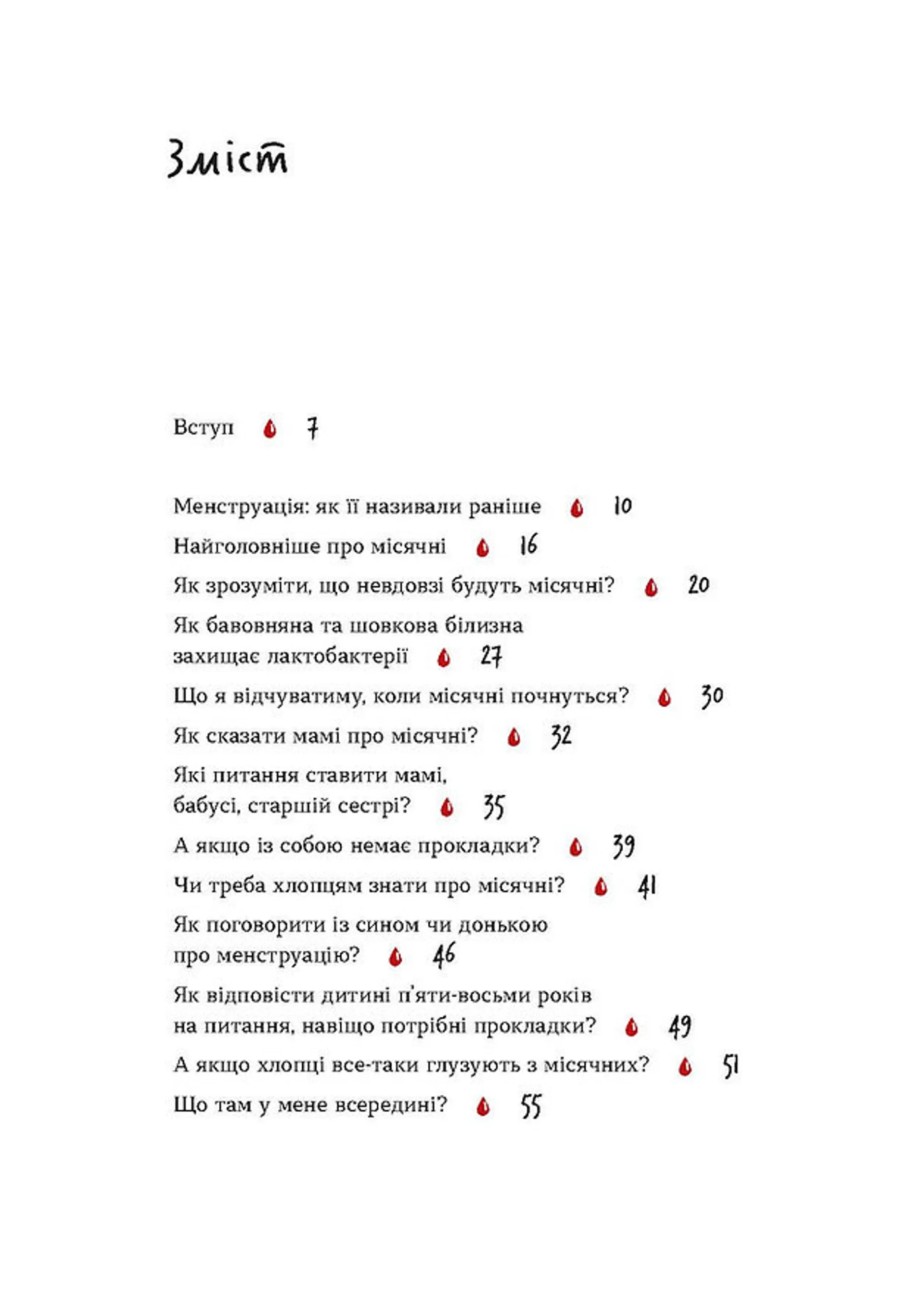 Без маячні про перші місячні