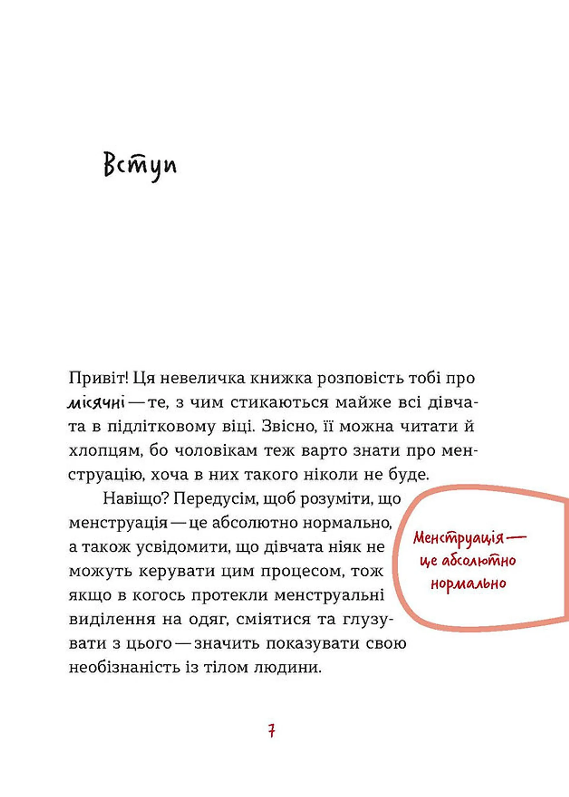 Без маячні про перші місячні