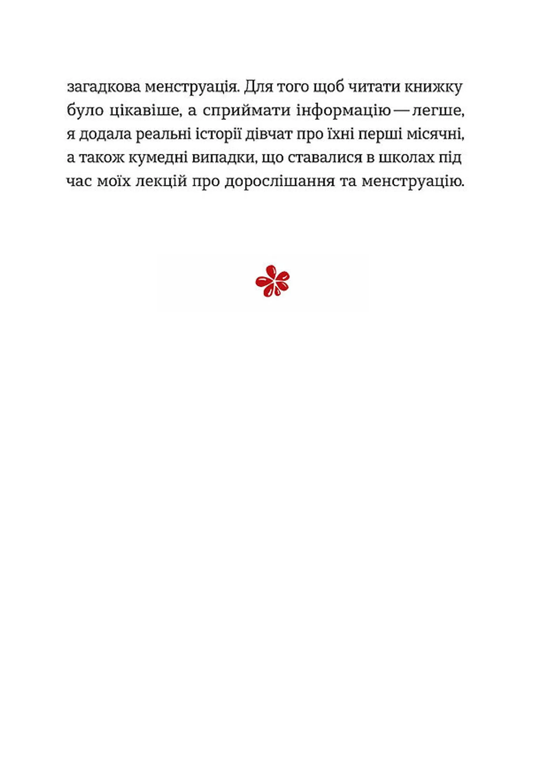 Без маячні про перші місячні