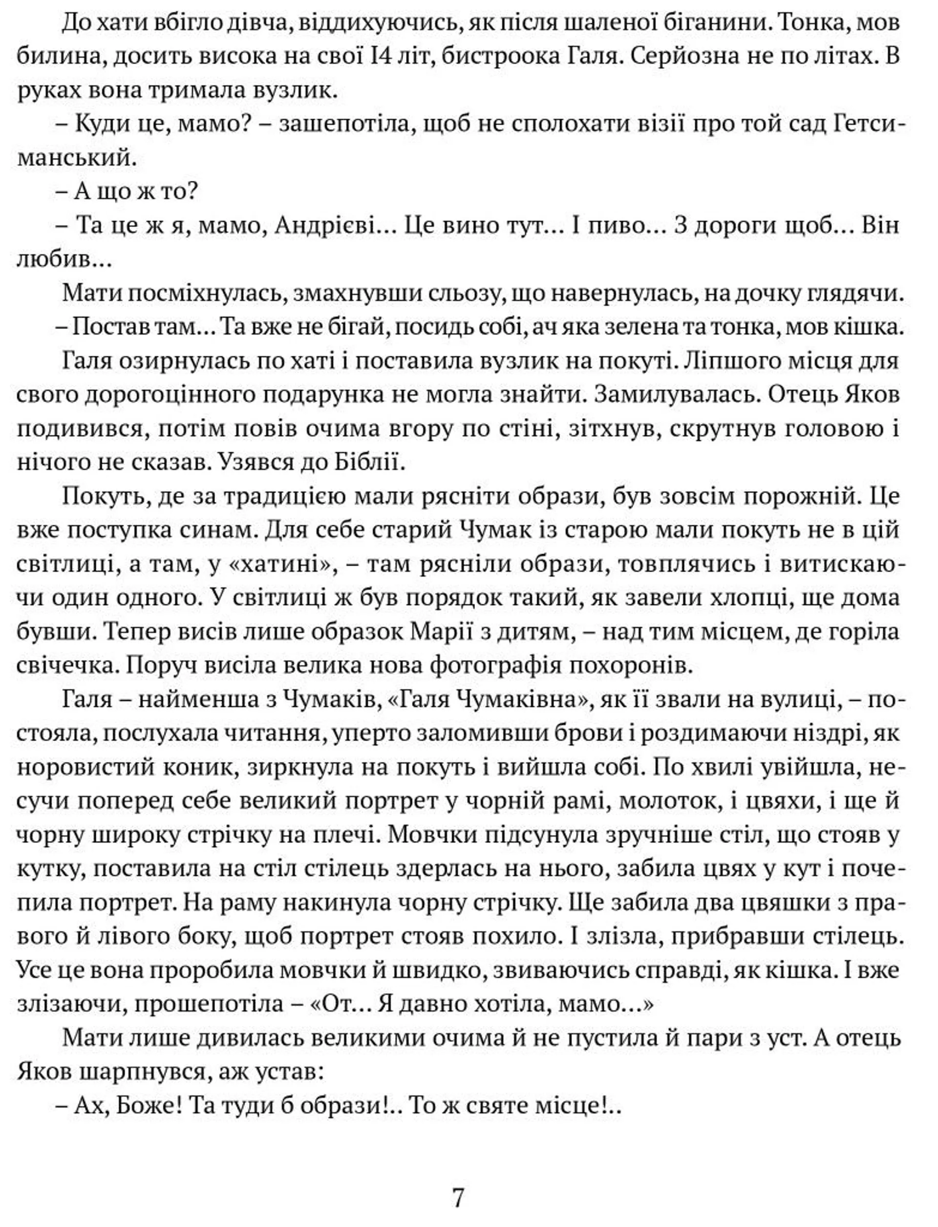 Сад Гетсиманський. Тигролови