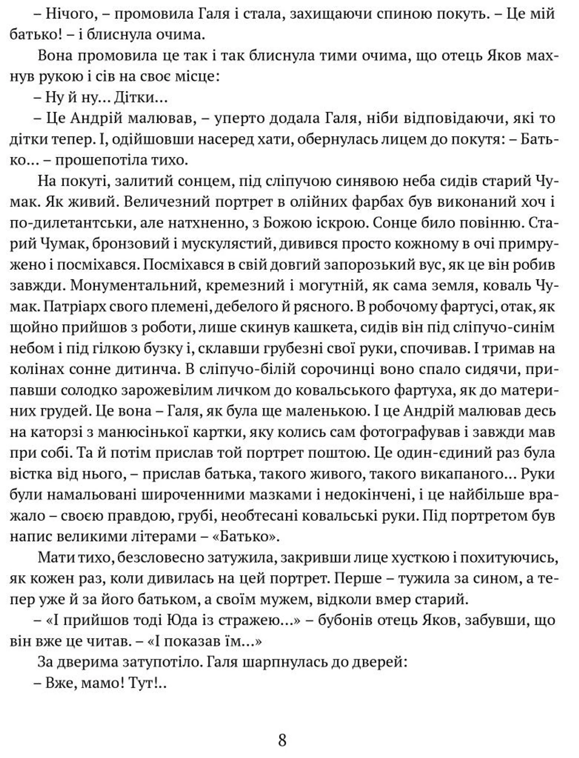 Сад Гетсиманський. Тигролови