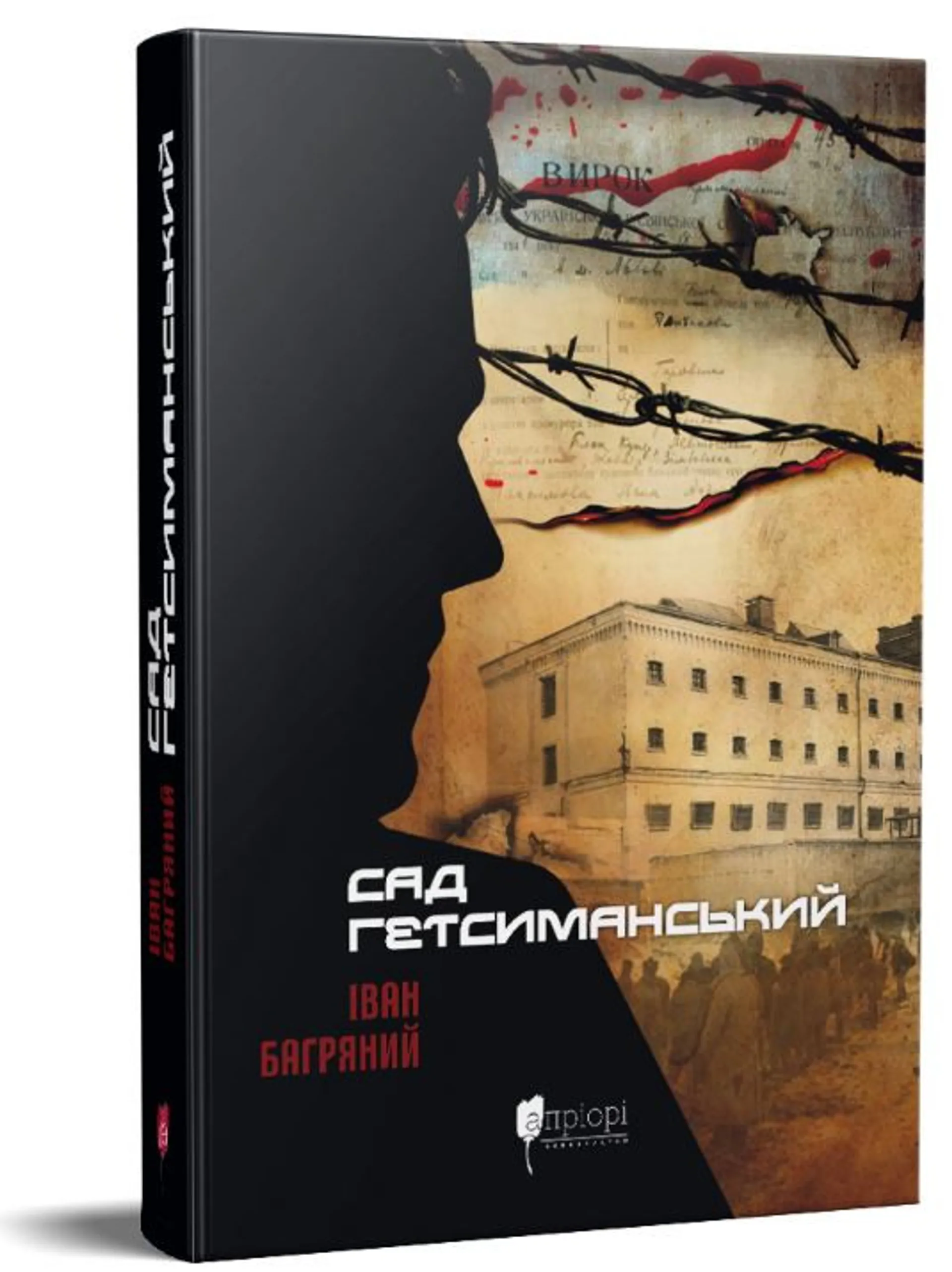 Сад Гетсиманський (Апріорі)